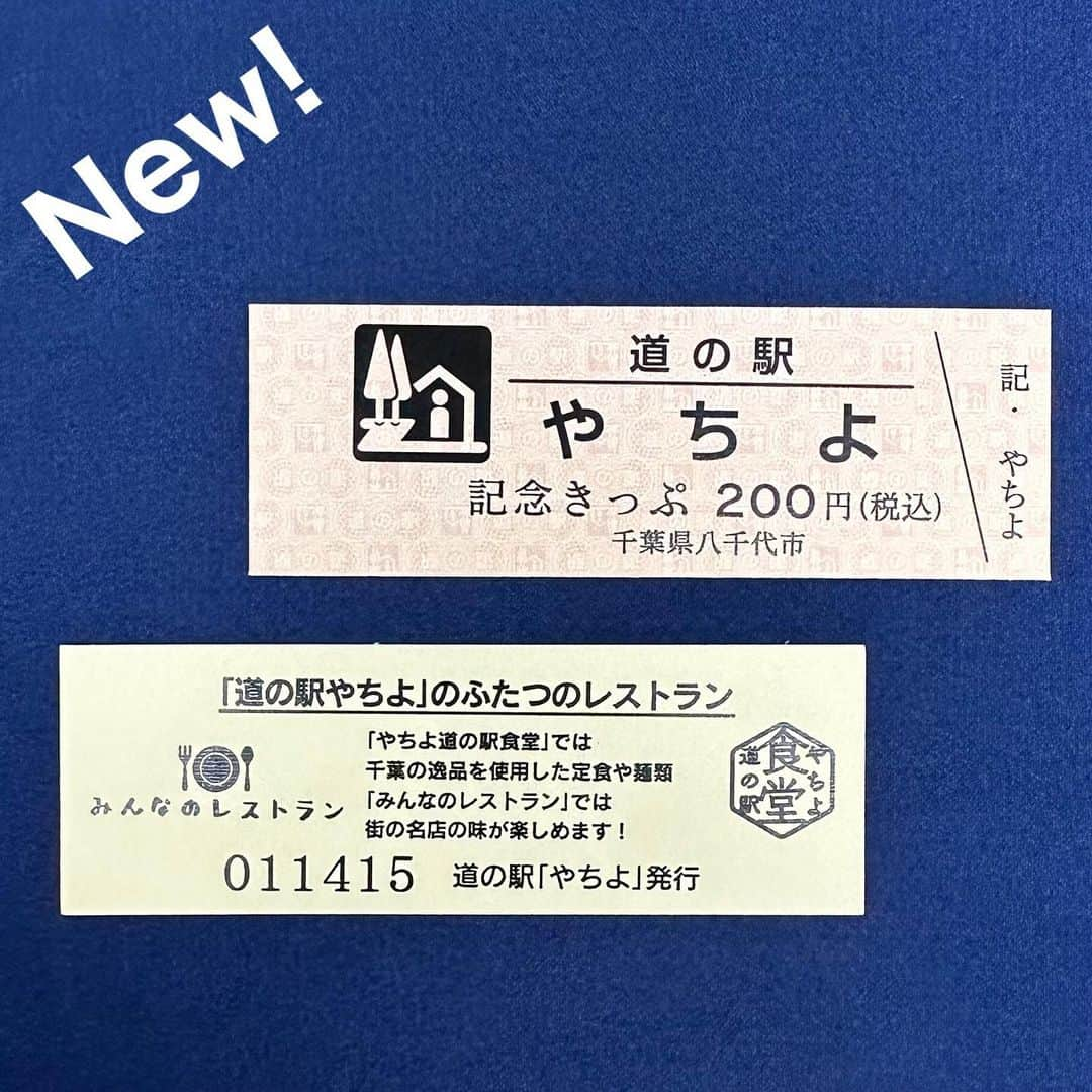 道の駅やちよさんのインスタグラム写真 - (道の駅やちよInstagram)「道の駅記念切符！ 新デザインになりました！  今回は、道の駅やちよに有る二つのレストランのご紹介を兼ねたデザインとなっています✨  是非お買い求めください🙇‍♀️  #道の駅 #道の駅やちよ #道の駅巡り #八千代市 #地産地消 #農産物直売所 #新鮮野菜 #野菜好き #野菜たっぷり #買い物 #道の駅記念きっぷ #新デザイン #お出かけ #休憩 #やちよ農業交流センター」6月19日 9時30分 - michinoeki_yachiyo090720