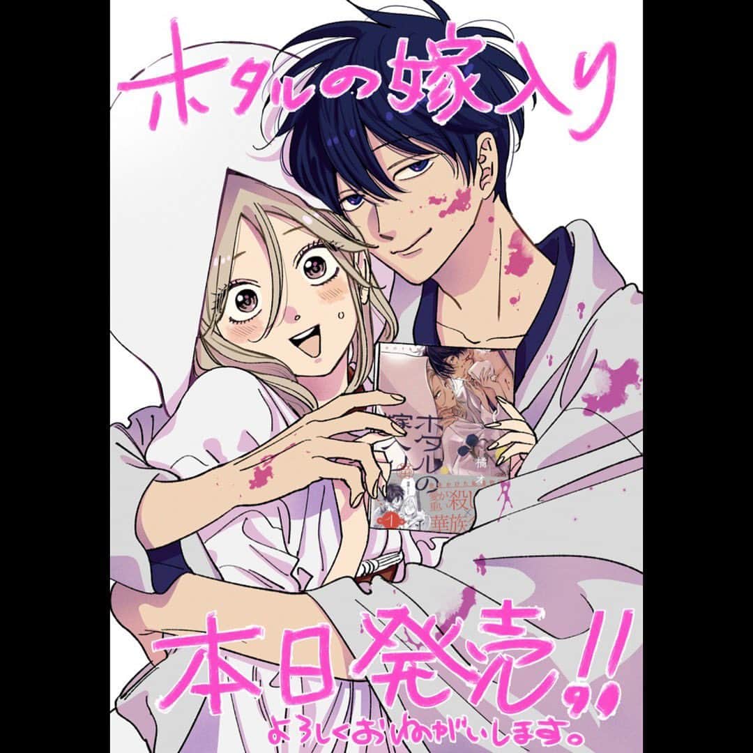 橘オレコのインスタグラム：「本日、ホタルの嫁入り第一巻発売日です！ どうぞよろしくお願いします🙇‍♀️  #ホタルの嫁入り」