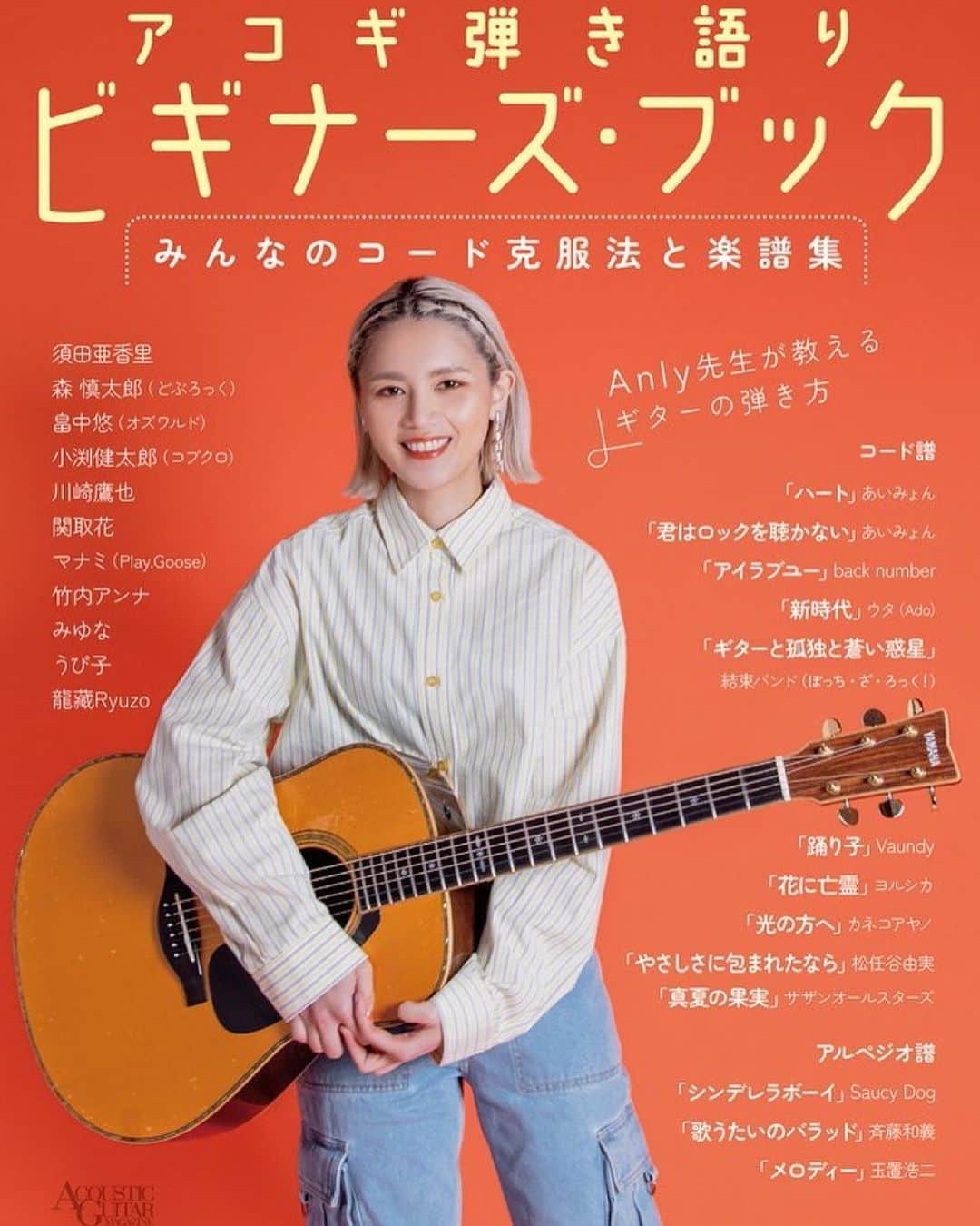 のインスタグラム：「アコギ弾き語りビギナーズ・ブック みんなのコード克服法と楽譜集   独学でやってきた人間が、こんな表紙を飾っていいのだろうかと...  擬音語使いまくりの面白い先生になってます👩🏼‍🏫」