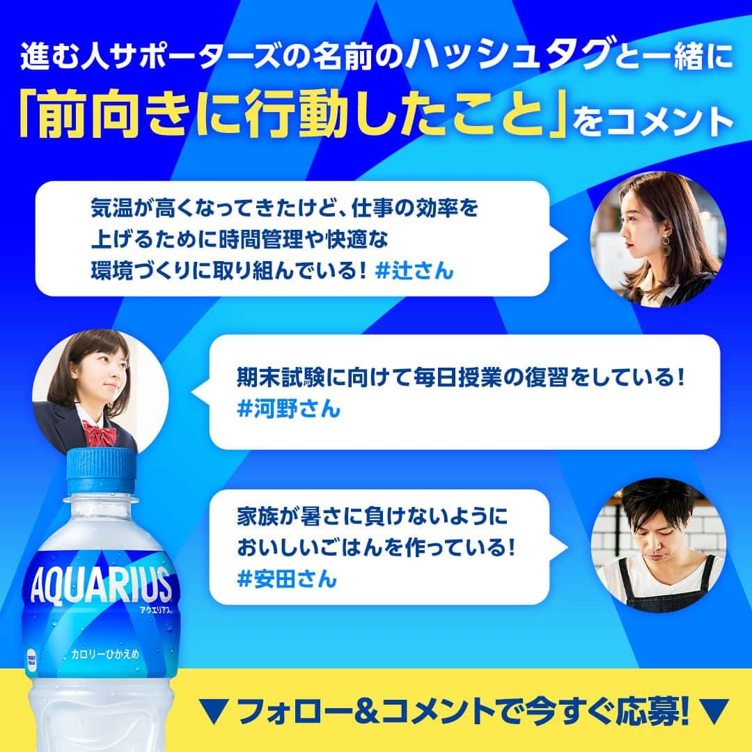 AQUARIUSさんのインスタグラム写真 - (AQUARIUSInstagram)「もうすぐ締切!!応募は6/25(日)まで📢 フォロー&コメントすると抽選で合計1,020名様にアクエリアスが当たる✨  ①@aquarius_jp をフォロー ②仕事や勉強、家事などで「前向きに行動したこと」をこの投稿にコメント すると抽選で 1,000名様に #アクエリアス 当たる🎁 20名様に進む人サポーターズの直筆メッセージカードつき製品1ケース当たる🎁  さらに… 応援してもらいたい進む人サポーターズの名前のハッシュタグと一緒にコメントすると、その人に応援してもらえるかも?! 🖊このハッシュタグをつけて応援してもらおう！ #青木さん #河野さん #辻さん #安田さん  進む人サポーターズからのストーリーズでの応援は、各アカウントをフォローしてチェック👀 @aoki.genta @gengen_36 @ai1124arca @yasuda_misako  ‥‥‥‥‥‥‥‥‥‥‥‥‥‥‥‥‥ ■キャンペーン期間 2023/5/8(月)～2023/6/25(日) 23:59まで  ■賞品 アクエリアス1本無料 Coke ONドリンクチケット 1,000名様 進む人サポーターズ直筆メッセージカードつき製品1ケース（アクエリアス 500ml PET×24本）20名様  ※非公開アカウント・企業アカウントからのご応募は対象外となります。 ※コメントを取り消した場合は応募対象外となります。 ※賞品の転売は禁止とさせていただきます。 ※偽アカウントからの当選DMにはお気をつけください。本キャンペーンにおいて、クレジットカード情報の入力などをお願いすることはありません。DMを受信した際には、記述されたURLにはアクセスせず、メッセージを破棄し、偽アカウントをブロックするようお願いします。 ※本キャンペーンにご参加いただくことにより、本応募規約に同意し、注意事項をご理解いただいたものといたします。 ※抽選・当選発表、応募規約、個人情報の取り扱いについては、ハイライトのキャンペーンからご確認ください。  #進む人サポーターズ #進む人のそばに #アクエリ #Aquarius #水分補給 #青木源太 #河野玄斗 #辻愛沙子 #安田美沙子」6月19日 10時00分 - aquarius_jp