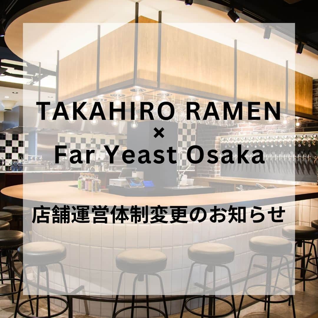 のインスタグラム：「＜TAKAHIRO RAMEN × Far Yeast Osaka 店舗運営体制変更のお知らせ＞  UNCHI株式会社とのコラボレーションにより、弊社が大阪・福島で運営しております「TAKAHIRO RAMEN × Far Yeast Osaka」は、2023年7月より運営体制を変更しUNCHI株式会社の運営店舗としてリニューアルオープンいたします。  【現店舗名】 TAKAHIRO RAMEN × Far Yeast Osaka 所在地：大阪府大阪市福島区福島7-6-23  弊社が運営する現店舗は6月30日に終了いたします。 短い間でしたが多くの方にご愛顧いただき誠にありがとうございました。  Unchi株式会社による新店舗は7月7日プレオープンに計画されております。 詳細は同社のホームページやSNSで発表される予定です。  【UNCHI株式会社】 https://www.unchi-co.com/ 「ラーメンの力で世界を変える」をミッションに、「人類みな麺類」「くそオヤジ最後のひとふり」「世界一暇なラーメン屋」など行列ができる人気ラーメン店を運営。関西を拠点に、全国で店舗展開するほか、店舗プロデュースも手掛けています。」