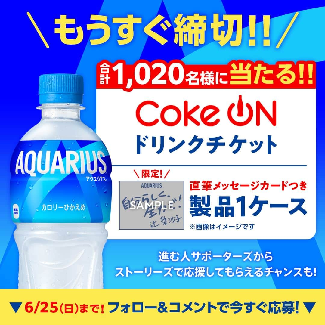 AQUARIUSのインスタグラム：「もうすぐ締切!!応募は6/25(日)まで📢 フォロー&コメントすると抽選で合計1,020名様にアクエリアスが当たる✨  ①@aquarius_jp をフォロー ②仕事や勉強、家事などで「前向きに行動したこと」をこの投稿にコメント すると抽選で 1,000名様に #アクエリアス 当たる🎁 20名様に進む人サポーターズの直筆メッセージカードつき製品1ケース当たる🎁  さらに… 応援してもらいたい進む人サポーターズの名前のハッシュタグと一緒にコメントすると、その人に応援してもらえるかも?! 🖊このハッシュタグをつけて応援してもらおう！ #青木さん #河野さん #辻さん #安田さん  進む人サポーターズからのストーリーズでの応援は、各アカウントをフォローしてチェック👀 @aoki.genta @gengen_36 @ai1124arca @yasuda_misako  ‥‥‥‥‥‥‥‥‥‥‥‥‥‥‥‥‥ ■キャンペーン期間 2023/5/8(月)～2023/6/25(日) 23:59まで  ■賞品 アクエリアス1本無料 Coke ONドリンクチケット 1,000名様 進む人サポーターズ直筆メッセージカードつき製品1ケース（アクエリアス 500ml PET×24本）20名様  ※非公開アカウント・企業アカウントからのご応募は対象外となります。 ※コメントを取り消した場合は応募対象外となります。 ※賞品の転売は禁止とさせていただきます。 ※偽アカウントからの当選DMにはお気をつけください。本キャンペーンにおいて、クレジットカード情報の入力などをお願いすることはありません。DMを受信した際には、記述されたURLにはアクセスせず、メッセージを破棄し、偽アカウントをブロックするようお願いします。 ※本キャンペーンにご参加いただくことにより、本応募規約に同意し、注意事項をご理解いただいたものといたします。 ※抽選・当選発表、応募規約、個人情報の取り扱いについては、ハイライトのキャンペーンからご確認ください。  #進む人サポーターズ #進む人のそばに #アクエリ #Aquarius #水分補給 #青木源太 #河野玄斗 #辻愛沙子 #安田美沙子」