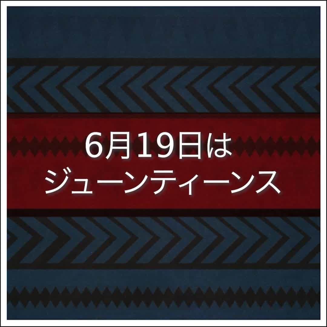 のインスタグラム：「ジューンティーンスは、1865年にテキサス州の黒人が奴隷制から解放され、市民として認められた日を祝います。バイデン大統領は2021年、ジューンティーンスを米国で最も新しい国の祝日と宣言し、この日を「自由の祝い」と呼びました。」