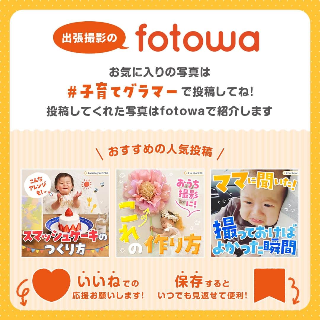 otowa (フォトワ)さんのインスタグラム写真 - (otowa (フォトワ)Instagram)「【かわいいと思ったら、コメント欄に🍬（あめ）で教えて下さい😊】  @fotowa.jp　←他のかわいい投稿はこちらから👈  前回はパン×赤ちゃんのかわいいお写真を紹介しましたが、 今回はお菓子×子どものかわいいお写真を集めました✨ ・ お菓子と一緒に写るお子さん、 ポップでかわいい雰囲気になりますよね💕 ・ 撮影方法はお菓子と一緒に撮るだけ！という簡単なものも✨ ・ みなさんが好きな、使いたいお菓子があれば ぜひコメント欄で教えて下さいね🍬🍪 ・ お菓子だけではなくスイーツなどとあわせてもかわいくて、 先輩ママの素敵なアイデアにびっくりです😲 ・ 今後、お菓子フォトブースの作り方も ご紹介予定ですのでお楽しみに♪  素敵な投稿をリポストさせていただき、ありがとうございました✨⁠  @kor__j7o10s9 @o_baby0602 @haru_0801ay @minmin.ar12 @aoi._.28 @ibutsum51 @nikkori_raugh @babyofsnow @nikagr_0905 @archan_hiilife @twouco @yutayume.album @babu_baby2207 @piichan_piyopiyo @koriochichan @aya_pzl @saotanseijin @hiyori_himari  ---------------------------------------------------  「fotowa」はお子さまやご家族の記念写真を全国どこでも出張で撮影するサービスです🌟   公式Instagramアカウントでは、子ども・家族撮影に関する様々なお役立ち情報を 発信しています！ みなさまが撮影したお子さまのお気に入りのお写真は 「 #子育てグラマー 」をつけて投稿してくださいね📷   ご質問・お問い合わせはfotowa公式サイトからお願いします ✍🏻  ---------------------------------------------------  #fotowa #フォトワ #出張撮影 #お菓子 #お菓子フォト #ベビーフォト #おかし #パイン飴 #キッズフォト #手作りフォトブース #おうちフォトスタジオ #フルーツフォト #ベビーフルーツ  #キャンディ屋さん #お菓子屋さん #おうちスタジオ #男の子ベビー #女の子ベビー #お菓子屋さんごっこ #キッズフォト #赤ちゃんのいる暮らし #飴 #おやつ  #とんがりコーン #知育菓子 #バレンタインベビー #お家フォト #自宅フォト」6月19日 21時08分 - fotowa.jp