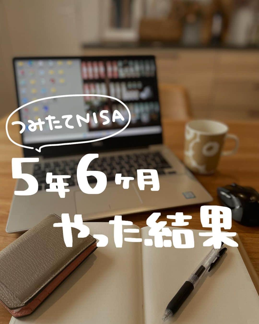 ゆきこのインスタグラム：「＼つみたてNISA 5年6ヶ月目／  毎月恒例の含み益報告✏︎ (つみたてNISAやるか悩んでる人の背中を少しでも押せるといいなー！)  最近毎日含み益が増えてて、まさかの前月比＋39万😳←夫婦合わせて  トータルだと夫婦で＋273万と想像以上の増え方に！  つみたてNISAやってるフォロワーさんも含み益の増え方にびびった人も多いんじゃないかな🥹❤️  最近つみたてNISA始めました！って報告を沢山貰うから、始めた人はコツコツ一緒に増やして行きましょーー✊💕  気になってるんだけど踏み出せない...😭って人わかりやすいページをハイライトに貼ってるので参考にしてみてね！  #つみたてNISA #NISA #家計管理 #資産管理 #資産運用 #貯金 #老後資金 #家計管理 #投資初心者」