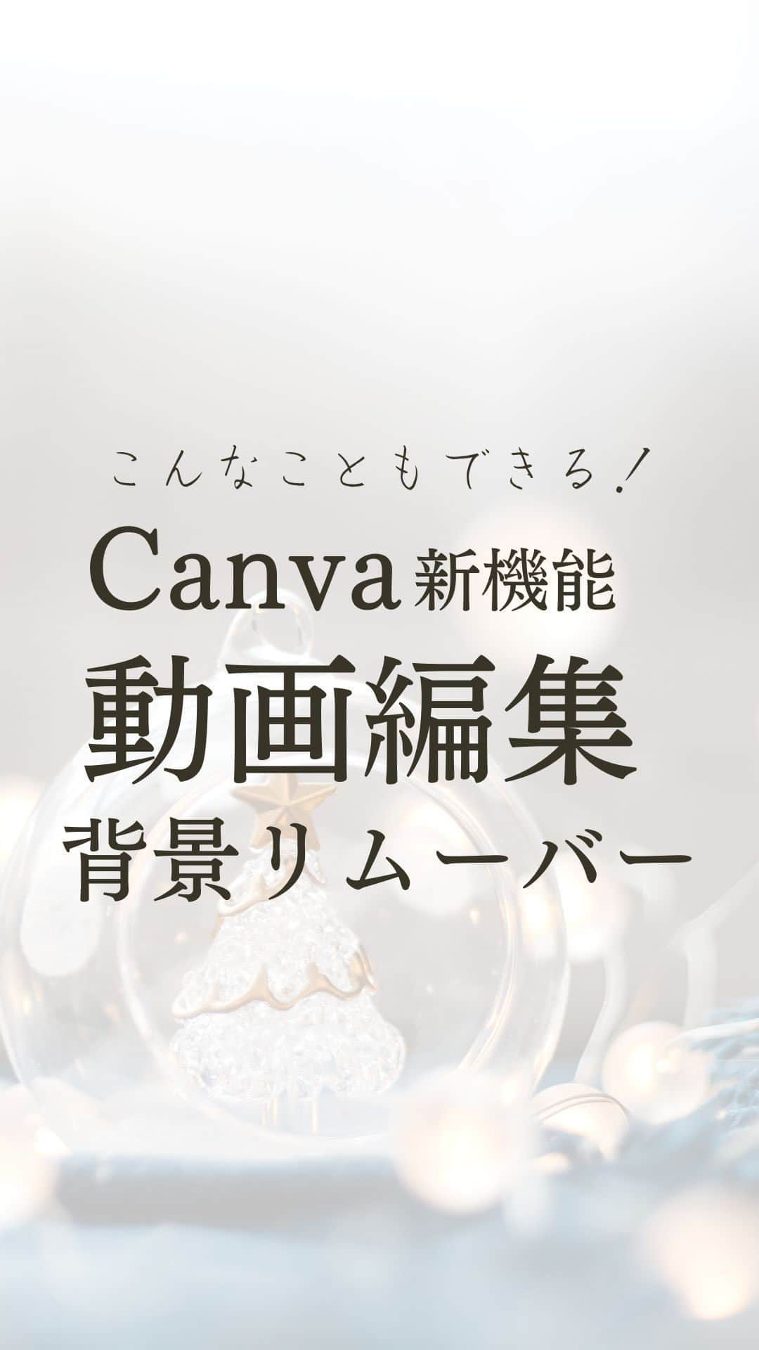 清水のぶよのインスタグラム：「難しいソフトいらない！ Canvaで高度な動画編集✨  その他の投稿はこちら @meika_shimizu   起業家にとって、 もはや使わない日はない「Canva」 画像を加工するのに使っている人が多いと思いますが、 実は動画編集機能の進化がすごいんです！✨  これさえあれば、難しい動画編集ソフトを使わなくても 高度な動画編集ができちゃいます💡  今回は「動画の背景リムーバー」を紹介します💡  Canvaの動画の背景リムーバー機能は、 動画の背景を透明にしたり、 背景を別の画像に変更したりすることが可能✨  使い方もとっても簡単！  ①背景を透明にしたい動画をタップ ②エフェクト→背景リムーバーボタンをタップ （しばらく待つと自動的に背景が透明に！） ③背景を差し替えたければ、他の動画を選んで 重ね順を変更します。  たったの3ステップで背景が透過できちゃいます✨  Canvaプロの有料版機能ですが、 とても破格の値段なので 今まで高い動画編集ソフトを使っていた人は これって本当にびっくりなんですよ！🤣  より高度な動画編集ができるので ぜひ使ってみてくださいね💕✨  ======================== @meika_shimizu ←動画でビジネスを自動化する情報はこちらから  このアカウントでは、 「動画」を活用して ビジネスを「自動化」したい人向けに 動画や自動収益化についての情報を発信しています✨  *･゜ﾟ･*:.｡..｡.:*’･*:.｡. .｡.:*･゜ﾟ･*  【『質の高い動画』で安定収益を叶える「仕組み構築」マスター講座】  「ChatGPT」✖️「 AI」✖️「動画」✖️「自動化」 全てを網羅した『動画ファンマーケティング』♪  ご興味のある方はお気軽に DMでメッセージくださいね💕 ， プロフィールリンクから私の公式LINEの お友達になっていただいた方には こちらをプレゼントしています😊 ↓↓↓ 1.動画で自動収益を叶えるシステム構築チェックリスト 2.SNSシナリオを爆速で作れる「ChatGPT」プロンプト  :::::::::::::::::::::::::::::::::::::::::::::::::::::: ， あなたの心の中の思いと個性を 「動画」で見える化して あなたの「ファン」を増やし 自動的に収益が上がるお手伝いをしています。 ， 声のコンプレックスを乗り越え フリーアナウンサー歴約20年。 放送局の現場で培った アナウンス技術と カメラワークを活かし 撮影・編集・ナレーションまで一貫した 動画制作を行っています。 ， 出演中 RCC中国放送「ランキンLand」  YouTube番組🎤 「動画で生かせる話し方Labo」 「清水明華の暮らしのトーク」  #動画編集  #canvatutorial  #canvahacks  #動画マーケティング  #人工知能 #AI時代 #chatgpt  #bing #ビジネスコンサル  #動画で  #自動化 #自動化ビジネス  #起業家支援  #起業家サポート  #企業ブランディング  #広報活動」