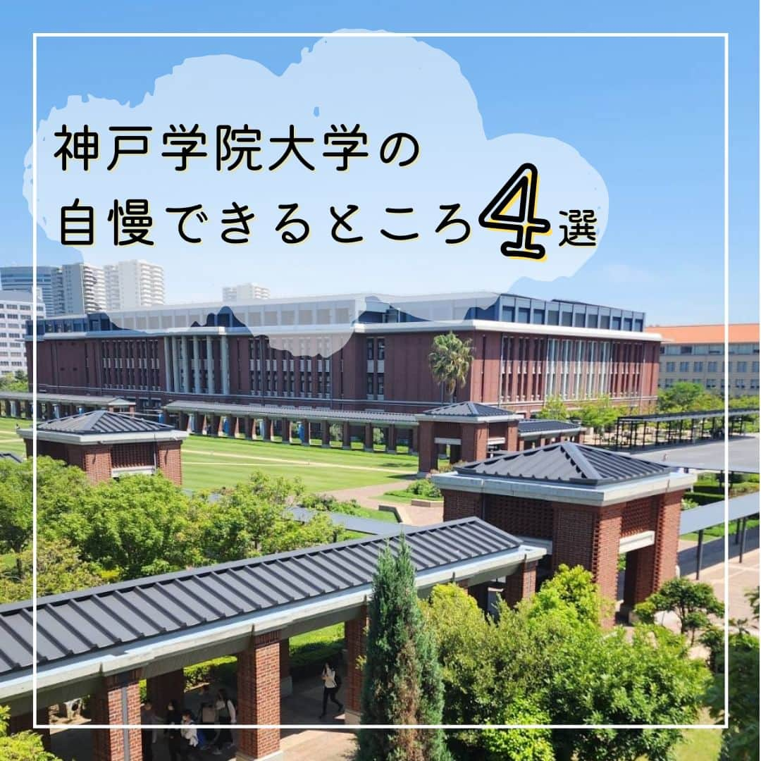 神戸学院大学さんのインスタグラム写真 - (神戸学院大学Instagram)「\🌟大学の自慢できるところ4選🌟/  ①キャンパスが綺麗✨ ポートアイランドキャンパスは近くに海もあり、食堂から海を眺めながらご飯を食べることができます✨ 有瀬キャンパスは緑豊かで、晴れた日には明石海峡大橋を見ることができます✨  ②通いやすい 〇ポートアイランドキャンパス 三ノ宮からは直通バスとポートライナーで通学することができます！どちらも15分程度のためとても便利‼️ 神戸駅からは直通バスが出ています！  〇有瀬キャンパス 三宮からキャンパス直通のバスが出ていて便利です！ 明石駅、伊川谷駅からもバスが出ており、本数も多いので安心です◎  ③さまざまな資格が取れる 資格対策講座など多数の講座が展開されています！そのため、さまざまな資格が取りやすいんです☀️ 課外講座・資格サポート室もあり、気軽に相談ができます♪  ④課外部活動が盛ん ポートアイランドと有瀬どちらのキャンパスとも活発に活動しています✨  大学生活にそろそろ慣れてきた頃♪ 大学の施設・設備を活用して充実した毎日を送ってくださいね🎵  --------------------------------⠀ ⠀ 神戸学院大学のアカウントでは 学生が実際に撮影した等身大の情報を公開中✍️ @kobegakuin_university_koho ぜひフォローして応援お願いします📣 ⠀ -------------------------------- ⠀ #神戸学院大学 #学生広報サポーター #神戸学院学生広報グループ #辻ゼミナール #ブランディング研究会 #神戸学院 #神戸学院大 #kobegakuin #kobegakuinuniversity #大学の好きなところ #大学おすすめスポット #大学校舎 #部活動 #課外活動 #大学の自慢できるところ #自慢の大学 #資格取得 #神戸の大学 #オシャレな大学 #大学自慢 #通いやすい #勉強垢 #高校生の勉強垢 #大学生 #大学生活 #大学紹介 #受験生とつながりたい #大学生の日常 #受験生応援」6月19日 20時00分 - kobegakuin_university_koho