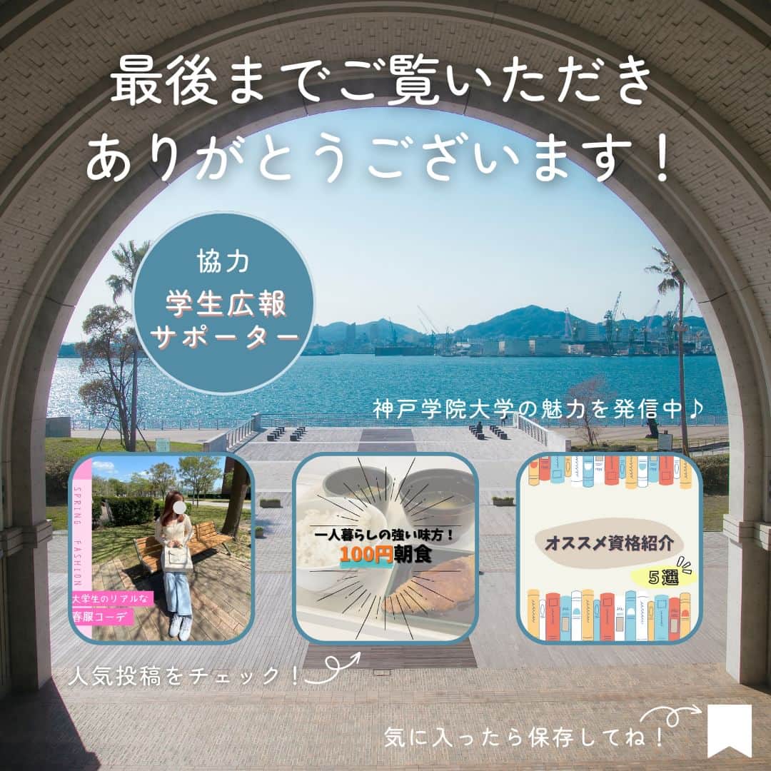 神戸学院大学さんのインスタグラム写真 - (神戸学院大学Instagram)「\🌟大学の自慢できるところ4選🌟/  ①キャンパスが綺麗✨ ポートアイランドキャンパスは近くに海もあり、食堂から海を眺めながらご飯を食べることができます✨ 有瀬キャンパスは緑豊かで、晴れた日には明石海峡大橋を見ることができます✨  ②通いやすい 〇ポートアイランドキャンパス 三ノ宮からは直通バスとポートライナーで通学することができます！どちらも15分程度のためとても便利‼️ 神戸駅からは直通バスが出ています！  〇有瀬キャンパス 三宮からキャンパス直通のバスが出ていて便利です！ 明石駅、伊川谷駅からもバスが出ており、本数も多いので安心です◎  ③さまざまな資格が取れる 資格対策講座など多数の講座が展開されています！そのため、さまざまな資格が取りやすいんです☀️ 課外講座・資格サポート室もあり、気軽に相談ができます♪  ④課外部活動が盛ん ポートアイランドと有瀬どちらのキャンパスとも活発に活動しています✨  大学生活にそろそろ慣れてきた頃♪ 大学の施設・設備を活用して充実した毎日を送ってくださいね🎵  --------------------------------⠀ ⠀ 神戸学院大学のアカウントでは 学生が実際に撮影した等身大の情報を公開中✍️ @kobegakuin_university_koho ぜひフォローして応援お願いします📣 ⠀ -------------------------------- ⠀ #神戸学院大学 #学生広報サポーター #神戸学院学生広報グループ #辻ゼミナール #ブランディング研究会 #神戸学院 #神戸学院大 #kobegakuin #kobegakuinuniversity #大学の好きなところ #大学おすすめスポット #大学校舎 #部活動 #課外活動 #大学の自慢できるところ #自慢の大学 #資格取得 #神戸の大学 #オシャレな大学 #大学自慢 #通いやすい #勉強垢 #高校生の勉強垢 #大学生 #大学生活 #大学紹介 #受験生とつながりたい #大学生の日常 #受験生応援」6月19日 20時00分 - kobegakuin_university_koho