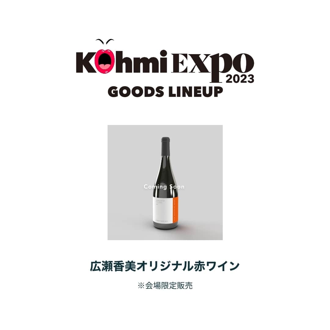 広瀬香美さんのインスタグラム写真 - (広瀬香美Instagram)「Kohmi EXPO グッズが販売開始になりました！ こちらが全ラインナップ。どれもお気に入り✨ カタログやワインも、心を込めて作ってます。お楽しみに。  --- ● Kohmi EXPO Tシャツ（通常カラー / Komity カラー）￥3,800 ユニセックスで着やすいTシャツ。Kohmi EXPO のロゴ入りで制作。komityのイメージカラー、黄色verはFC限定での販売です。  ● Kohmi EXPO ペンライト（ブルー/ホワイト）￥1,800 コンサートにの盛り上げに欠かせないペンライト。Kohmi EXPO のオリジナルロゴ入り。  ● コウミ仮面 ￥1,800 「プレミアムワールド」のMVで話題となった、広瀬香美の「仮面」をグッズ化。前回、即売り切れで大人気となったためリニューアルでの販売。  ● Kohmi Selection カタログ Kohmi EXPO のコンセプトに基づき、広瀬香美がこよなく愛するものをまとめたカタログを制作しました。 ※会場限定販売  ● 広瀬香美オリジナル赤ワイン（Coming Soon） オリジナルデザインラベルのワインを制作。 ※会場限定販売」6月19日 20時00分 - kohmi.hirose