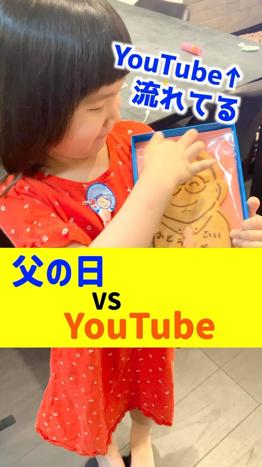 パーティ内山のインスタグラム：「パパはそれでも嬉しいのだ  #父の日 #るいちゃんファミリーchannel #子供のいる暮らし」