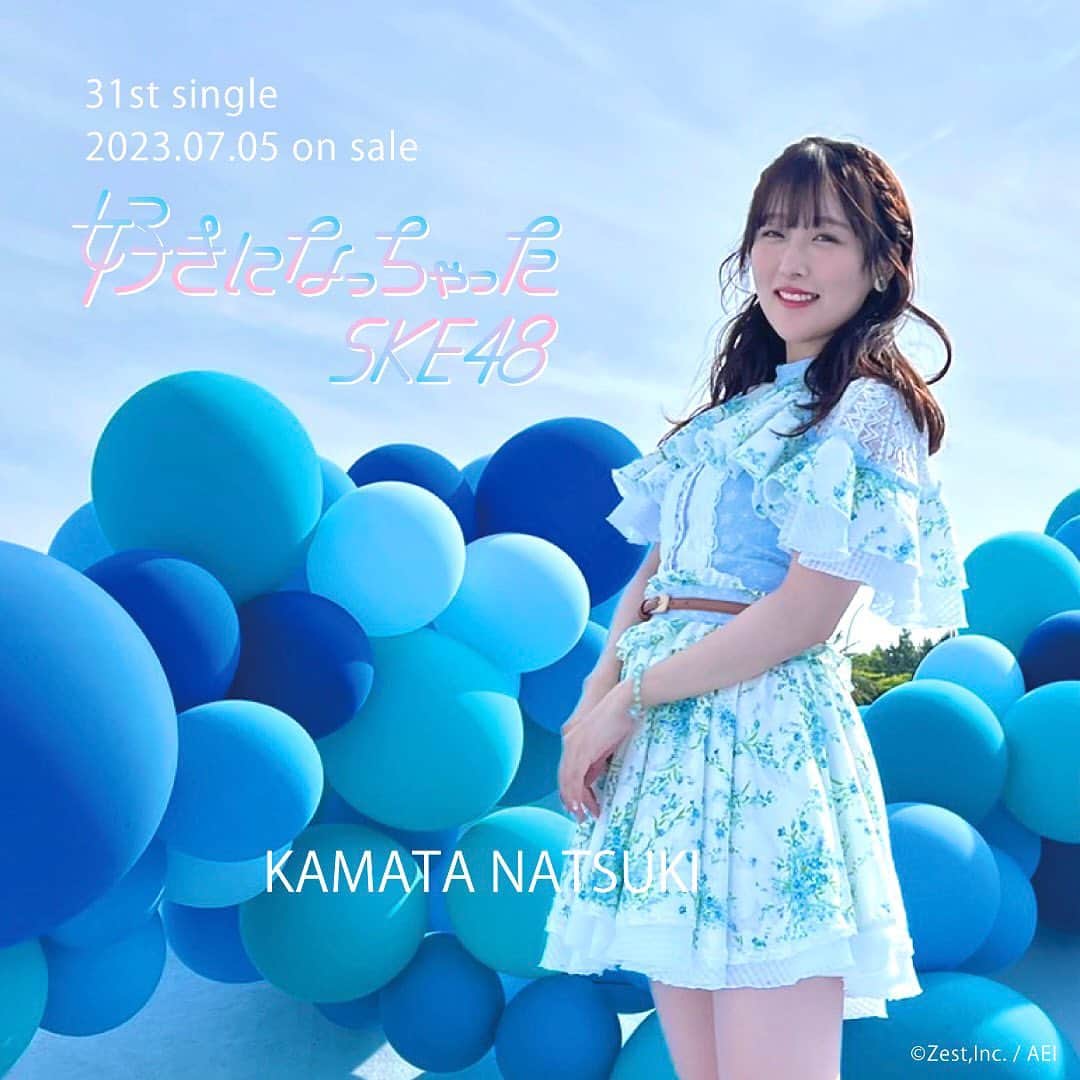 SKE48のインスタグラム：「🫧2023.07.05 on sale🫧  SKE48 31stシングル「好きになっちゃった」  https://ske48.co.jp/discography/detail/318/  #ske48 #鎌田菜月 #好きになっちゃった #オフショット  #ske48_31stsingle #Suki_ni_Nacchatta  #48group #idol #jpop #jpopidol」