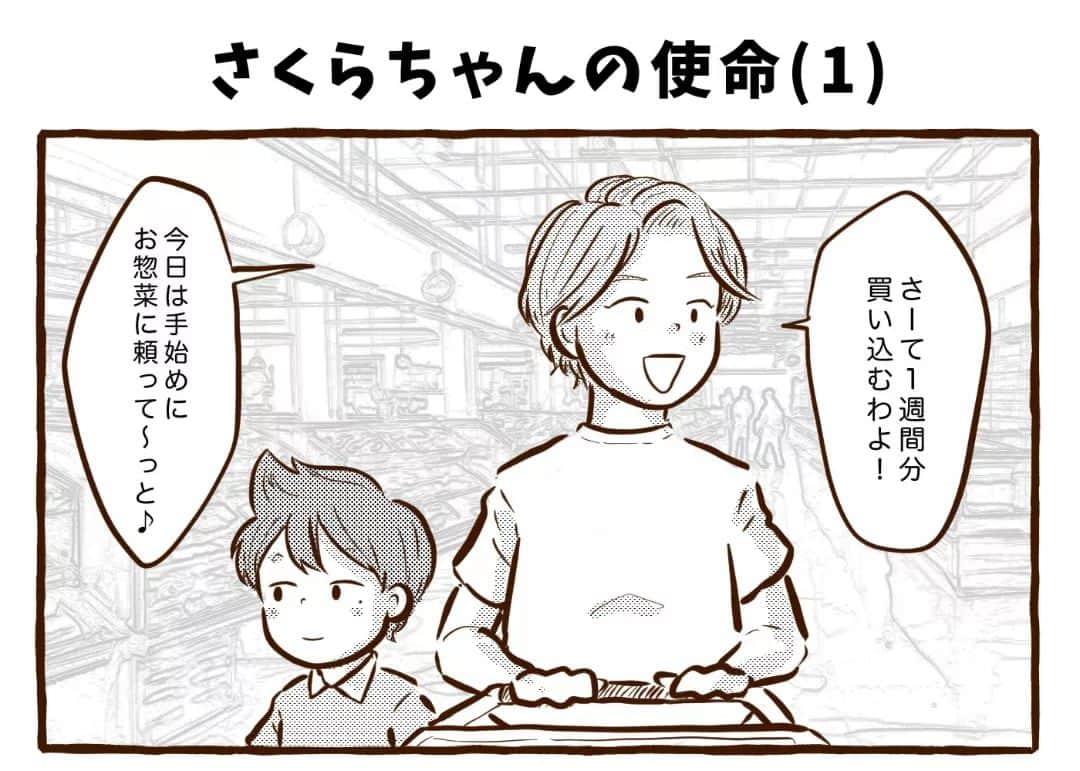 チッチママのインスタグラム：「\今日も我が家は！/ ｢さくらちゃんの使命(1)｣  新ストーリー始まりました☺️✨  (2)はブログで公開してるので 良かったら覗いてみてください🤗  #創作漫画#漫画#４コマ#日常#日常漫画#家族#ファミリー#親子#育児#スーパー#小学生」