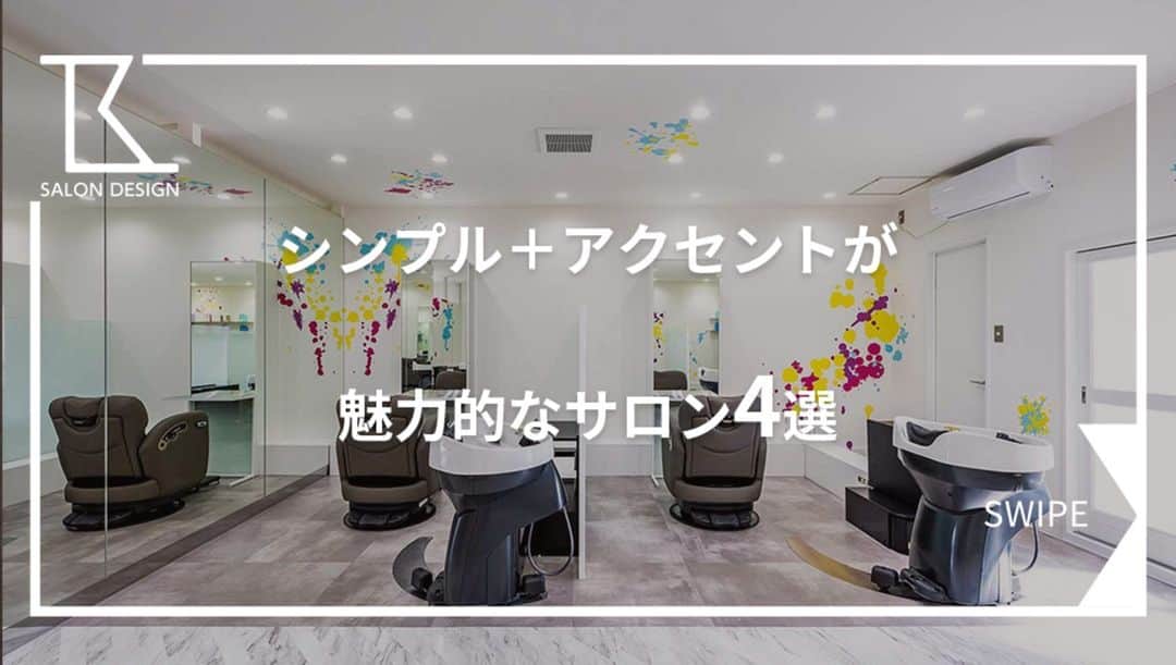 タカラベルモントのサロン施工事例のインスタグラム：「印象強いポイントがあると一気にお洒落に🎇 そんなアクセントが際立つサロン様特集です！  ＼《シンプル＋アクセントが魅力的なサロン》4選✨／  ①白が基調の壁面にペイントを hair salon Re:li/北海道  ②黄緑を差し色として内外からのアイコンに fika/北海道  ③真っ赤な特注のシャンプー台 Salone Di Luca/大阪府  ④様々な形の鏡やテーブル umily by RuCOR/大阪府  つい目を引きますよね😳💚 -------------------------------------- 理美容室の施工事例はHPで 700件以上を公開中です💁‍♀️ ▶【@tb.net_salondesign】 是非アクセスしてみてくださいね♪ ご質問や感想等ありましたらコメントもお気軽に☘ -------------------------------------- #美容室内装#サロン内装#サロンデザイン #タカラベルモント#タカラスペースデザイン #理美容サロン空間事例#美容室#美容#理容室 #takarabelmont#takaraspacedesign #barber#beautysalon#shopdesign #interiordesign#シンプル#アクセント#ペイント」