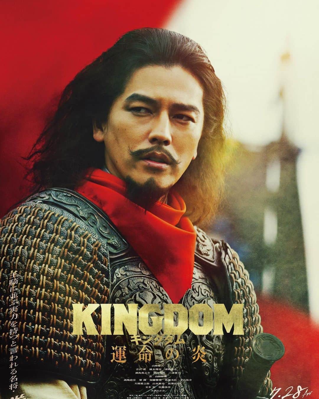 要潤のインスタグラム：「映画 #キングダム キャラクタービジュアル公開🎉✨ 🌈7月28日公開🌈  騰🗡️  王騎を支える副官⚔️🛡️  #いま運命が動き始める」