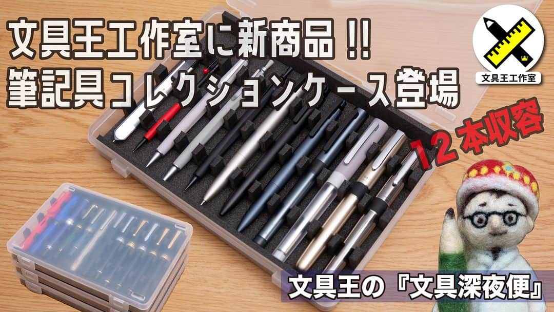 高畑正幸のインスタグラム：「文具王工作室に新商品!!こんどは筆記具コレクションケース【文具王の文具深夜便】#602【文具のとびら】 https://youtu.be/cuz-LcHyiF8」