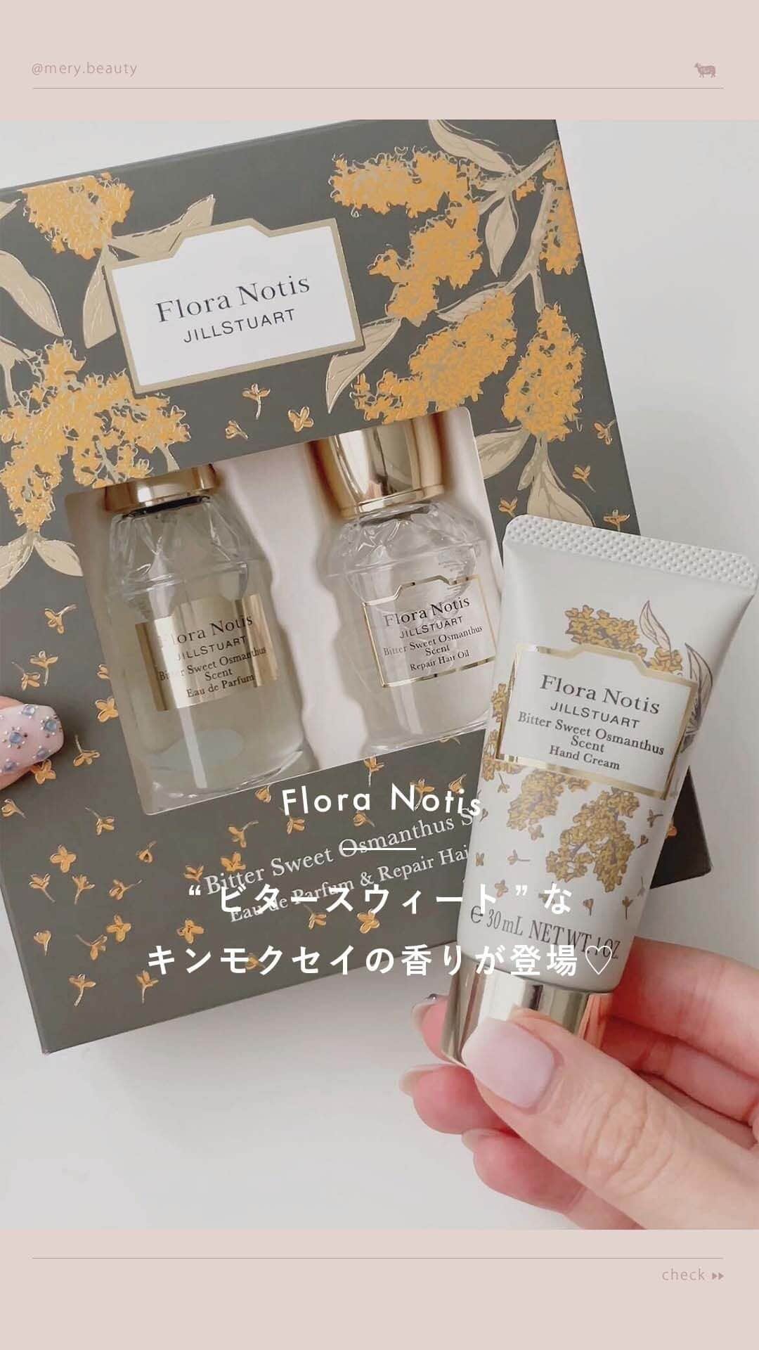 のインスタグラム：「今年もキンモクセイの季節がくるよ🍂♡  大人気キンモクセイの香りが、今年も『Flora Notis JILL STUART』から登場！ 今年の香りは、上品なキンモクセイの香りにほんのり大人な色気を＋した、ちょっぴりビターな香り🥀  オードパルファンとヘアオイル、ハンドクリームなどの 香りのレイヤードもおすすめなので、試してみてね♡  🎀 Flora Notis JILL STUART（ @floranotis_jillstuart ） ビタースウィートオサマンサス オードパルファン & リペアヘアオイル ¥5,390 ビタースウィートオサマンサス ハンドクリーム ¥1,980  #floranotisjillstuart #floranotis #フローラノーティスジルスチュアート #フローラノーティス #花の本質 #花のある暮らし#オードパルファン #香水 #フレグランス #リペアヘアオイル #ハンドクリーム #ギフト #秋コスメ #限定コスメ #新作コスメ #キンモクセイ #金木犀 #オサマンサス #キンモクセイの香り」