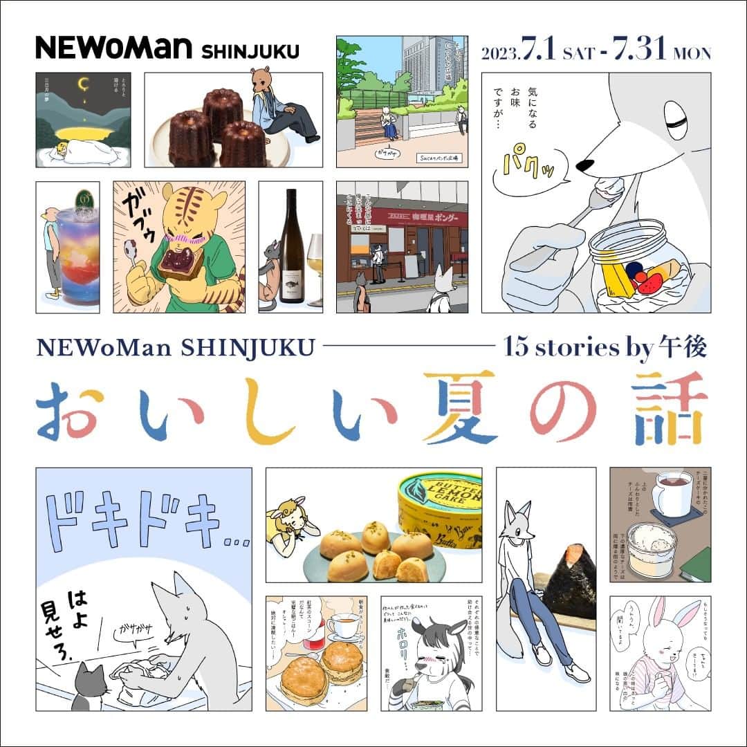 NEWoMan_officialさんのインスタグラム写真 - (NEWoMan_officialInstagram)「[#おいしい夏の話] 15stories by 午後 ニュウマン新宿15ショップ選りすぐりのスイーツ・デリ が登場するオリジナル作品を 漫画家・イラストレーターの午後さんが描き下ろし。 漫画コラボ商品や、季節限定商品などここだけの スイーツ・デリを実際に味わいながらお楽しみください。  〔期間〕 　2023年7月1日（土）～ 7月31日（月）  〔場所〕 　ニュウマン新宿 2F エキソト 　ニュウマン新宿 2F エキナカ （JR新宿駅 ミライナタワー改札内）  　ニュウマン新宿 2F NEWoMan ART wall. （JR新宿駅ミライナタワー改札横）  - - - - - - - - - - - - - -  〔コンテンツ〕 ●午後さん描き下ろし漫画 　7月1日（土）～7月15日（土）の期間中、 　ニュウマン新宿公式Instagramにて毎日1投稿ずつ、 　ニュウマン新宿15ショップ選りすぐりのスイーツ・デリが　 　登場する、午後さんの描きおろし漫画を限定公開！  ●NEWoMan ART wall.展示 　期間限定で NEWoMan ART wall.にて、 　午後さん描きおろし漫画の一部を公開いたします。 　期間：7月1日（土）～8月31日（木） 　場所：ニュウマン新宿 2F NEWoMan ART wall. （JR新宿駅 ミライナタワー改札横）  ●午後さんコラボレーション スイーツ・デリ 　今回のキャンペーンのために制作された、 　ニュウマン新宿限定スペシャルコラボレーション 　スイーツ＆デリが期間限定登場！  　販売期間：7月1日（土）～ 7月31日（月） 　🧁QBG Lady Bear 　「眠れぬ夜のコラボジャー」　¥650 tax incl.  　🍣すし屋のはなれ、 　「猫絶賛丼！」　¥1,250 tax incl. 　※共に数量限定となります。  ●アイスクリームスプーンプレゼント 　漫画に登場する15種類のスイーツ・デリを含む、 　一会計1,500円(税込)以上お買い上げのお客さまへ、 「おいしい夏の話 15stories by 午後」 　オリジナルアイスクリームスプーンをプレゼントいたします。 　期間：7月1日（土）～ ※なくなり次第となります。  ●午後さん描きおろし漫画 ショップ一覧 　RF1 / いちびこ / 咖喱屋ボングー / CARAMEL MONDAY / 　QBG Lady Bear / 米屋のおにぎり屋 菊太屋米穀店 / 　サンドイッチハウス メルヘン / すし屋のはなれ、 / 　Demerara Bakery / トラヤあんスタンド / Butter Butler / 　フルーツクチュール タカノ / PAUL / 　MINI by FOOD&COMPANY / 山ノチーズ  - - - - - - - - - - - - - -  プロフィール 午後　  お菓子と夜更かしが好きな漫画家・イラストレーター。 お菓子は作るのも食べるのも大好き。 普段は日常を綴った漫画をTwitter(_zengo)にアップしている。  - - - - - - - - - - - - - -  #ニュウマン新宿_午後 #NEWoMan #NEWoMan新宿 #NEWoMan_SHINJUKU #ニュウマン #ニュウマン新宿 #新宿スイーツ #スイーツ #sweets #新宿手土産 #ギフト #gift #ご褒美グルメ #ご褒美スイーツ #エキナカ #エキナカスイーツ #エキナカグルメ #午後 さん #コミックエッセイ #食エッセイ #エッセイ #漫画」6月19日 13時11分 - newoman_shinjuku