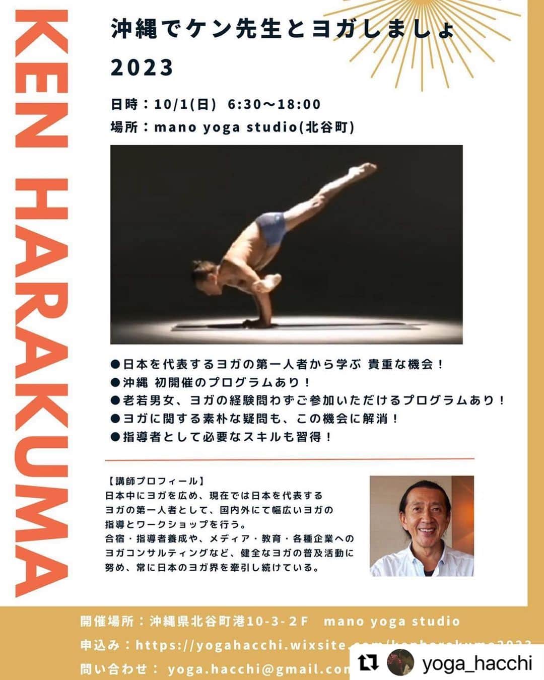 のインスタグラム：「#Repost @yoga_hacchi with @use.repost ・・・ . 今年も！ 沖縄でケン先生とヨガしましょ☺︎ . 10/1(日) に沖縄県北谷町のヨガスタジオで、ケン・ハラクマ先生がヨガを教えてくださいます☺︎ @kenharakuma  @international_yoga_center   今回も、ヨガ初心者さんから愛好家、指導者の方まで、より多くの方にお楽しみいただけるプログラムをご用意しています✨  是非この貴重な機会をお見逃しなく☺︎  ケン先生 今回もよろしくお願い致します😊🙏🏾  会場は @manoyogastudio さんです まりさん 今回もよろしくお願いします😊🙏🏾  9/29(金)、30(土)は、 @riyokoyoga さんがオーガナイザーです✨この日のプログラムもお楽しみに🌿  申込フォームのURLは、インスタのハイライトへ載せます🌿  #yoga #okinawa #ヨガ #瞑想 #呼吸法  #アシュタンガヨガ #沖縄 #北谷」