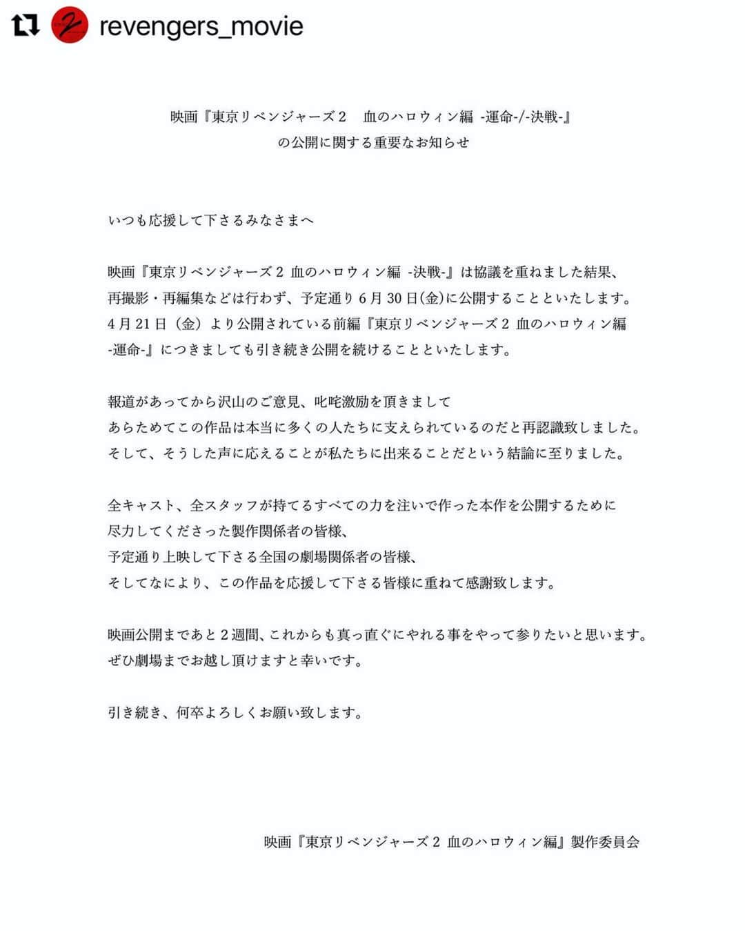 山田裕貴さんのインスタグラム写真 - (山田裕貴Instagram)「皆様、よろしくお願いいたします。 本日の #山田裕貴ANNX ゲストは北村匠海です  @revengers_movie  ・・・ #東京リベンジャーズ2  公開に関する大切なお知らせ  映画『東京リベンジャーズ2 血のハロウィン編 -運命-/-決戦-』 の公開に関する重要なお知らせ いつも応援して下さるみなさまへ  映画『東京リベンジャーズ 2 血のハロウィン編 -決戦-』は協議を重ねました結果、 再撮影・再編集などは行わず、予定通り 6 月 30 日(金)に公開することといたします。 4 月 21 日(金)より公開されている前編『東京リベンジャーズ 2 血のハロウィン編 -運命-』につきましても引き続き公開を続けることといたします。  報道があってから沢山のご意見、叱咤激励を頂きまして あらためてこの作品は本当に多くの人たちに支えられているのだと再認識致しました。 そして、そうした声に応えることが私たちに出来ることだという結論に至りました。  全キャスト、全スタッフが持てるすべての力を注いで作った本作を公開するために 尽力してくださった製作関係者の皆様、 予定通り上映して下さる全国の劇場関係者の皆様、 そしてなにより、この作品を応援して下さる皆様に重ねて感謝致します。 映画公開まであと2週間、これからも真っ直ぐにやれる事をやって参りたいと思います。 ぜひ劇場までお越し頂けますと幸いです。 引き続き、何卒よろしくお願い致します。  映画『東京リベンジャーズ 2 血のハロウィン編』製作委員会」6月19日 13時22分 - 00_yuki_y