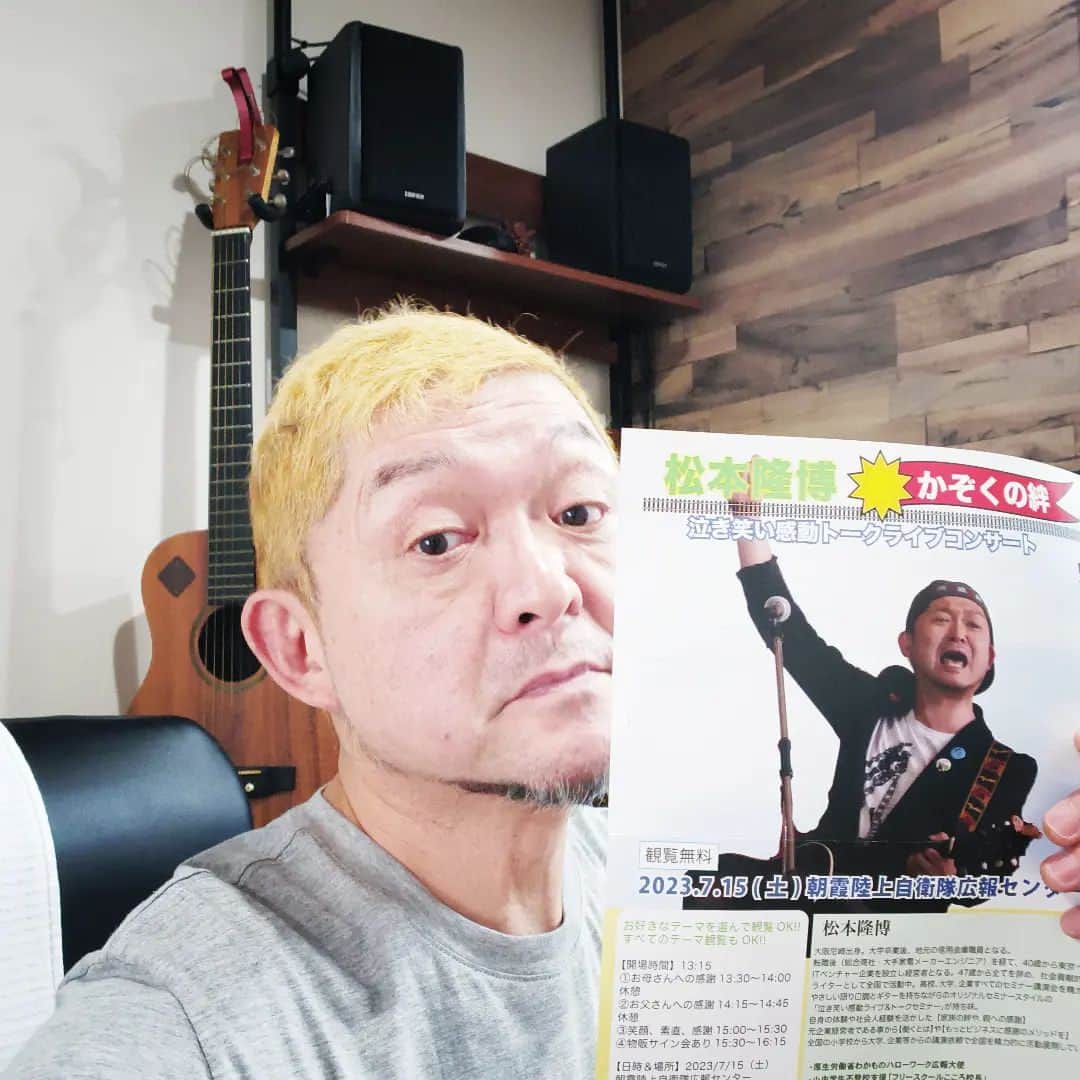 松本隆博のインスタグラム：「。⁡⁡⁡ ⁡埼玉県イベント🎪  楽しみだぁ‼️‼️‼️‼️⁡ ⁡7/15（土）観覧無料⁡ ⁡【松本隆博】かぞくの絆⁡コンサート⁡ ⁡(朝霞陸上自衛隊広報センター)  ⁡3部構成だからどこのシーンから⁡ ⁡参加しても感動する✨✨✨⁡ ⁡……と思う‪(´•ᴗ• ก )‬՞ ՞⁡ ⁡⁡ ⁡みんな来てね‼️‼️‼️‼️ ⁡ http://fm840.com/topics/6734/」