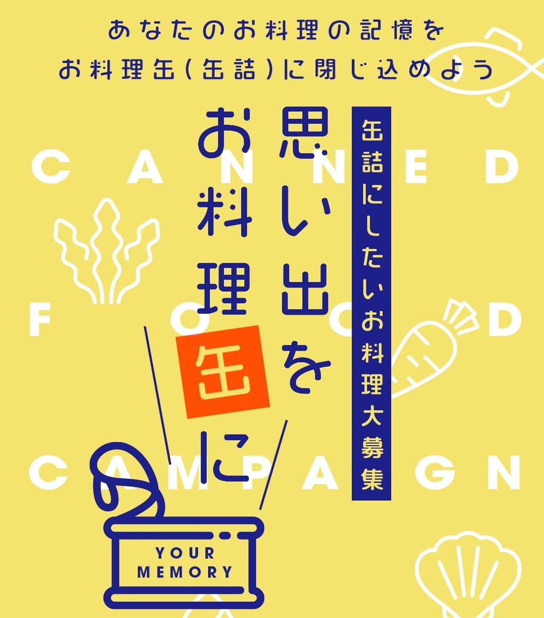 SnapDishのインスタグラム：「☆彡あなたのお料理を缶詰にしてみませんか！？ . 記憶に残る思い出のお料理や、お料理缶にとじこめたいお料理、あの人に食べてもらいたいお料理を大募集! . スナップディッシュが始まって以来、「我が家の定番の味」「季節になると作るお料理」「お母さんが毎年作ってくれたお料理」など、親から子へ、過去から今、そして未来へ紡がれていくお料理が数多くあります。 . そのお料理達を、さらに、あのユーザーさんの食卓へ、離れているあの人の食卓へ、食卓を紡ぐひとかけらとして届けたい。そんなお料理缶をスナップディッシュと一緒に作りませんか？ . 缶詰になったお料理は、スナップディッシュマーケットで販売されスナップディッシュのみんなへ届きます。 . キャンペーン詳細はこちらから♪ https://cms.snapdish.co/campaign/6198」