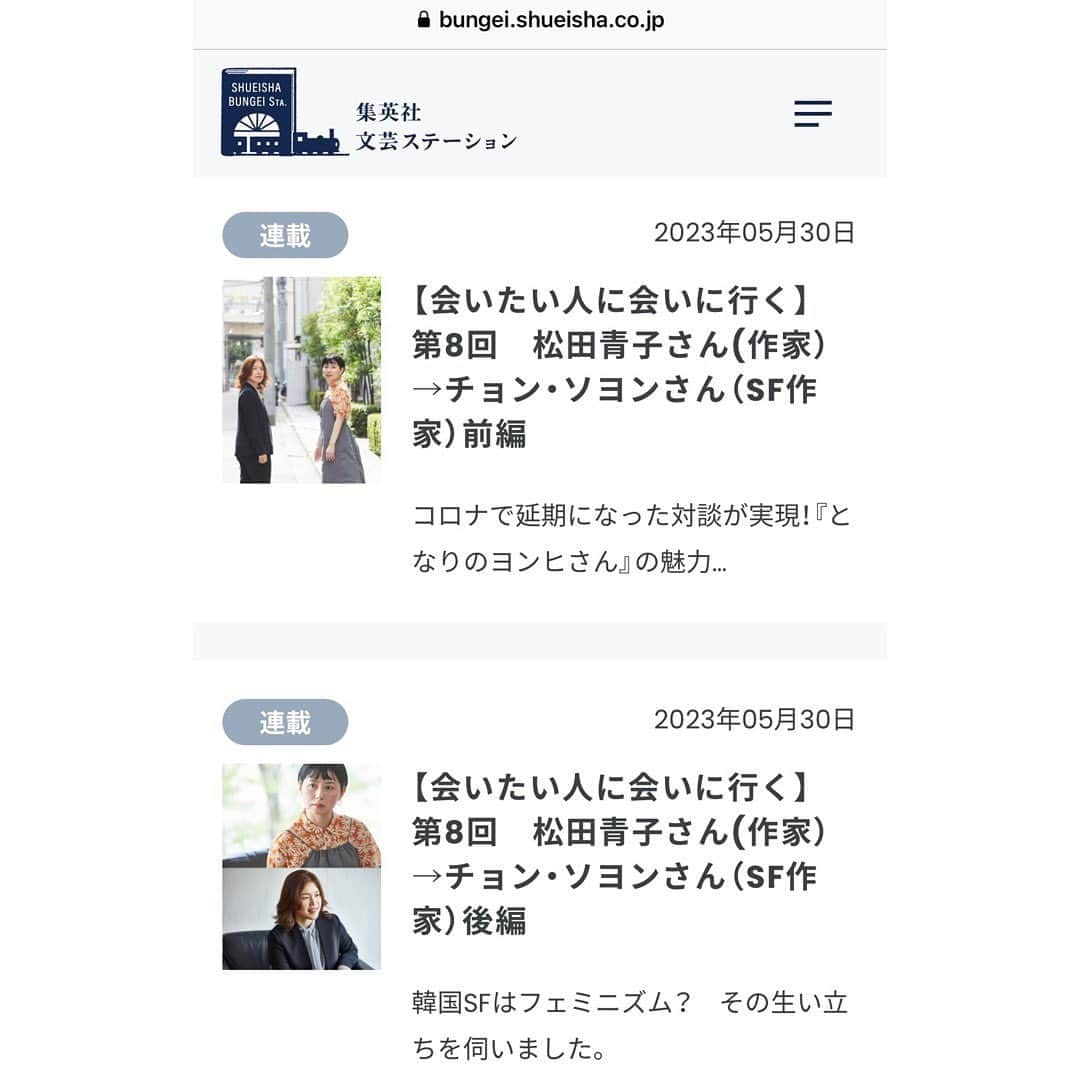 松田青子さんのインスタグラム写真 - (松田青子Instagram)「集英社の文芸ステーションの連載「会いたい人に会いに行く」で、『となりのヨンヒさん』『#発言する女性として生きるということ』のチョン・ソヨンさんにインタビューしています。ソヨンさんのお話が素晴らしいので、ぜひ読んでください。構成はすんみさんです。外でツーショットの写真を撮ってもらっている時に、ソヨンさんに韓国語の発音を褒めていただいたのがめちゃくちゃうれしくて、その瞬間の私がめちゃくちゃうれしそうな顔をしている写真を記念にもらってしまいました💗」6月19日 14時09分 - matsudaoko