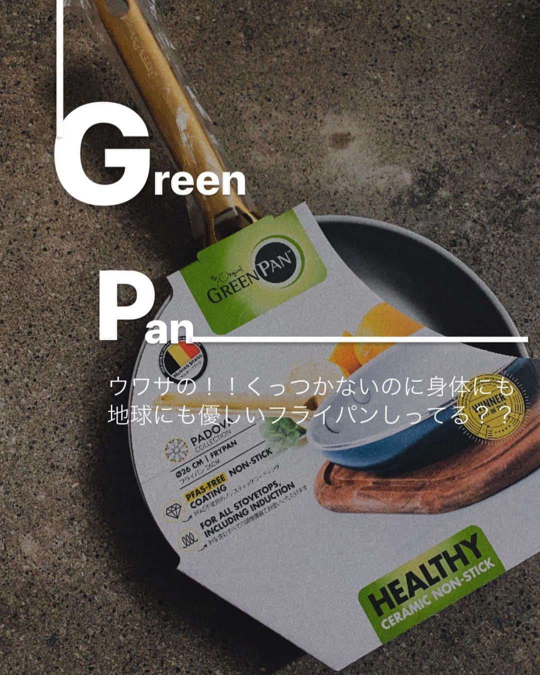 堀舞紀のインスタグラム：「🍳🪴  🙌🏾〜ッ❤️ ずっっと欲しかった話題の "Green Pan"フライパン🍳を GET!!!!  👆🏾 めちゃめちゃ使い勝手ヨキ🥺なの。  みんなフライパン何つかってます？ 私は子供ができたくらいの時、 テフロンのフライパンを全部 鉄orステンレスに買い替えて使っていたのょ🤔  鉄も慣れたらまぁ 使いやすいし長持ちもするんだ、 料理の仕上がりも変わったりね 利点ももちろんあるんだけど イカンセン くっつきやすさと、 お手入れがね、洗った後乾燥させたり🔥 オイル塗ったりね…  ステンレスもこびりつきがね〜  そんな時LOFTの展示会で @originalgreenpan.jp と出会って説明をきいたら めちゃくちゃ欲しくなったの。  コレ実は主に砂と同じミネラル性の原料から作られていて体内や環境での残留性の高い化学物質を一切使ってないの！！ 耐熱性もテフロンが260℃なのに対して 450℃まで耐えれる！  生産工程でもソーラー発電やco2の削減に取り組んでたり企業努力もスバラシイ🥹🌎  ▶︎swipe▶︎ 動画でも分かる通り スルンスルンと料理がくっっかない！！ 👆🏾 これに1番驚いてる！ 何しろずっとくっつくのが当たり前だったから 料理上手になった気してる😂😂  私みたいにテフロン卒業したけど ズボラ料理下手主婦の人に 全力でススメル！  洗う時だって一瞬すぎて😀…え。 今までのつけ置き時間返して？ と心の中で叫んだほどですぅー。ハイ。  ヤーーーバイのみつけてしまったよ。  お鍋１つでこんなにもストレスフリーになるなんて🥲  しかも 身体にも優しい。 地球🌏にも優しい。 ウレピイ🙌🏾  虜←w  なんと 今回特別クーポンを発行してもらえました🥹 くぅーーーー エシカルライフしてる人が コレを読んでくれてますように🙏🏾  激アツ！！！クーポン是非使って試して欲しい使い心地ーッ  　🌼 クーポン内容：15%オフ  　🌼クーポンコード：GP15351  　🌼使用期限：6/19〜7/14  　注意点：ストゥディオシリーズ、トライアルシリーズ、スターターシリーズ（セット含）およびセール品は対象外となるのでご注意を🫶🏾  ✔︎料理が上手な気持ちになります ✔︎家族の健康を守れます　ワーイ ✔︎持ち手が艶消しゴールドでカッコいい ✔︎丈夫で軽いので使いやすいしコスパ🙆‍♀️ ✔︎何で早く買わなかったんだろ…  #グリーンパン#環境に優しい #エシカル消費 #エシカルライフ #サスティナブルな暮らし #キッチン用品 #フライパン #キッチングッズ #キッチン雑貨 #暮らしを楽しむ #シンプルな暮らし #pr #GREENPAN」