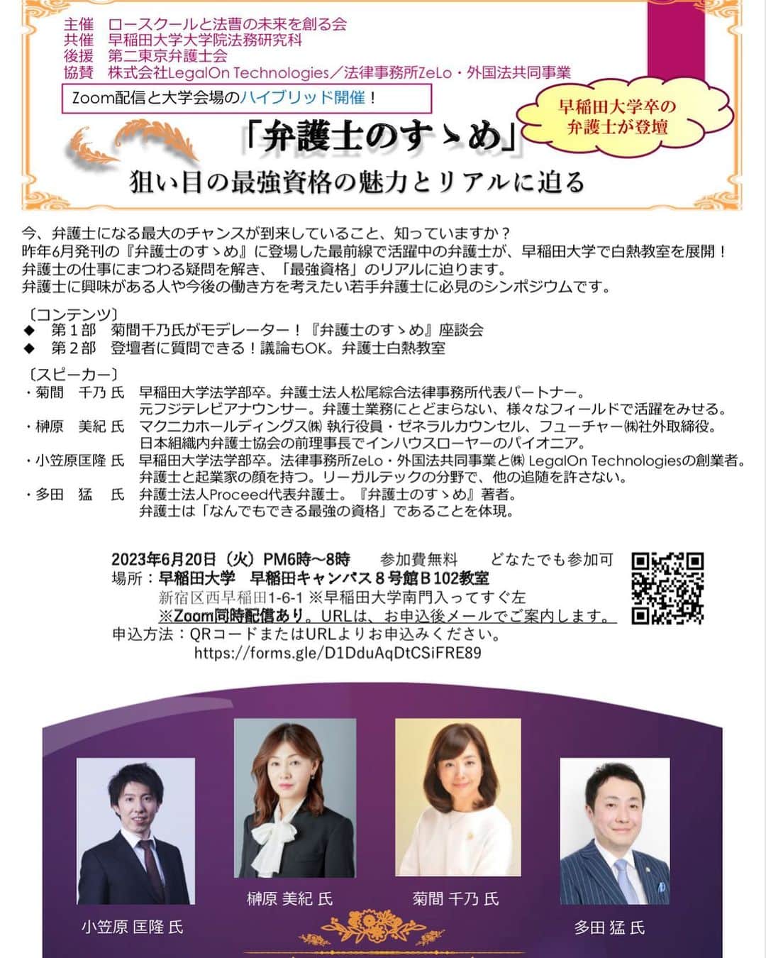 菊間千乃のインスタグラム：「昨年上智大学で行ったイベントを、今回は母校の早稲田大学で行います。 6月20日18-20時 @早稲田大学8号館B102教室 zoomの同時配信もありますので、ご興味ある方は是非ご参加ください😊 #弁護士のすヽめ #早稲田大学 #ロースクールと法曹の未来を創る会」