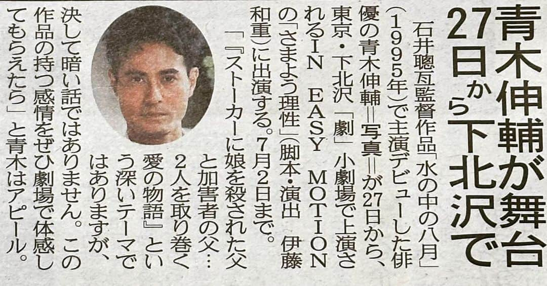 青木伸輔のインスタグラム：「来週から公演する舞台「さまよう理性」の記事が夕刊フジに掲載されてます。 夕刊フジさん、ありがとうございます！  zakzak by夕刊フジ https://www.zakzak.co.jp/article/20230619-FDPQG2FCRJJ3NGHD2UOOFKWVRY/  #夕刊フジ #zakzak #さまよう理性 #ineasymotion #舞台 #演劇 #劇小劇場 #下北沢」