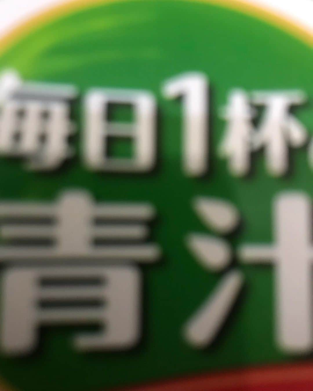 ジェイク・リーのインスタグラム：「一週間青汁飲んだら何が起こるか私にもわかりません生活二日目  青汁と言えば  「不味い！もう一杯」の言葉が印象的だが、最近の青汁は美味しくて意外とグイグイ飲める感じなのだなと認識を改めざるを得ない  #noah_glg」