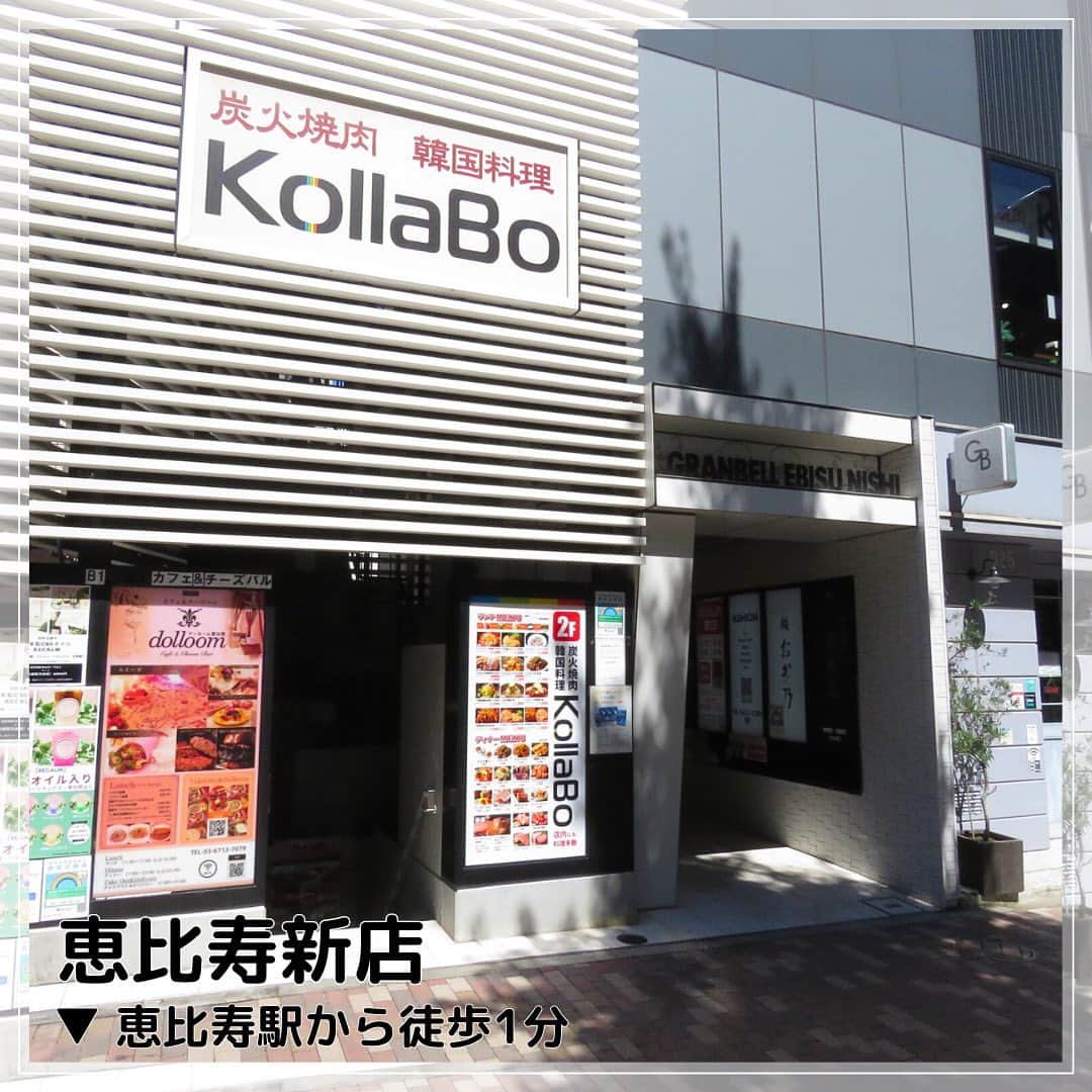 KollaBoのインスタグラム：「_ 【KollaBo恵比寿新店】  東京メトロ恵比寿駅4番出口から徒歩1分の好立地！ (JR西口からは徒歩5分)  ビルの2階の為少し分かりづらいかもしれませんが、 外から中が見えない為お一人様でゆっくり過ごせたり、 隠れ家レストランのような雰囲気で お食事を楽しむことができます☺️  半個室や掘りごたつ席、テーブル席などがあり 様々な用途に合わせてお使い頂くことが可能です🙆🏻‍♀️❤️ 個室も1室完備しております！ (※8名〜10名様で個室としてご利用頂けます。1室のみになりますので必ず店舗へ直接連絡しご確認ください。)  恵比寿にお越しの際はぜひご利用くださいませ🥺✨ ご来店お待ちしております！  ⋱⋰ ⋱⋰ ⋱⋰ ⋱⋰ ⋱⋰ ⋱⋰ ⋱⋰ ⋱⋰ ⋱⋰ ⋱⋰ ⋱⋰ ⋱⋰  🏠東京都渋谷区恵比寿西1-9-7   グランベル恵比寿WESTビル2F  ☎️03-6455-1552 (お電話でのご予約受付中)  営業時間：11:30〜22:30(LO.21:45) 平日15:30〜17:00はブレークタイム(店の休憩時間)あり  定休日：1/1(施設に準ずる)  -----------＊----------＊----------＊---------   KollaBoで“LINE@“開始!!✨!  【@kollabo】 をLINEアプリでID検索して追加してくださいね😊✨   ＊-----------＊----------＊--------＊---------  #KollaBo#コラボ#恵比寿#恵比寿グルメ#恵比寿ランチ#恵比寿ディナー#焼肉#肉料理#焼肉ランチ#韓国料理#韓国グルメ#チュクミサムギョプサル#쭈꾸미삼겹살#サムギョプサル#チキン#カンジャンケジャン#간장게장#東京グルメ#에비스#도쿄맛집 #도쿄여행#yakiniku#wagyu#tokyogourmet#ebisu#koreanfood」