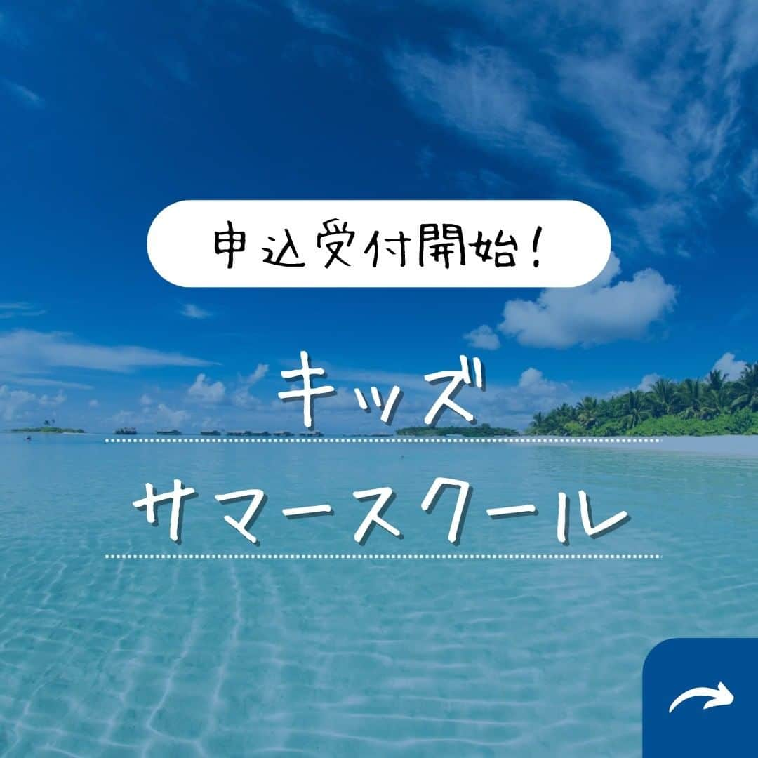 ユーロ英会話クラブのインスタグラム：「キッズサマースクール開催🏝  夏休みのキッズサマースクールのご案内です🌻  楽しいクッキングやクラフト、ゲームを通して英語にふれませんか❓ 今回はそうめんランチ、わらび餅づくり、お菓子アクセサリー作りなどを開催します👑 どのレッスンに参加したいかな❓  お友達、ご兄弟とお誘いあわせの上、ぜひお申し込みください☺ お申込みはホームページ内のお問合せからどうぞ✉ ＝＝＝＝＝＝＝＝＝＝＝＝＝ サチフル英会話クラブ http://sachifull.com/ ☎0561-76-9517（代表）  長久手本校 (長久手アピタ北側出口　徒歩1分) ●ベビークラス●キッズクラス●大人クラス●子連れOKクラス 東浦校 (石浜駅　徒歩3分) ●キッズクラス●大人クラス ＝＝＝＝＝＝＝＝＝＝＝＝＝＝  ⁡ #英語 #英会話 #英会話教室 #英会話スクール #キッズ英会話 #英語の勉強 #べびー #ベビー #子供 #子ども #キッズ #小学生 #中学生 #子連れ #子連れママ #ママ #初級 #超初級 #英会話初心者 #子供英会話 #海外旅行 #海外赴任 #留学 #instastudy #長久手 #東浦 #サチフル英会話クラブ #サチフル」