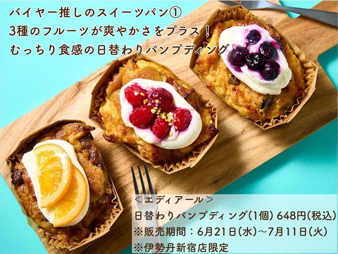 ISETAN PARK netさんのインスタグラム写真 - (ISETAN PARK netInstagram)「冷やせばますます美味しい💕 スイーツパン6選    暑さも吹き飛ばす、夏にこそ食べたいパンが大集合🥐🍞  本館地下1階 食料品フロアで6月30日(金)まで開催中の「夏の涼し気パン」フェアと、6月21日(水)から7月11日(火)に開催される「バイヤーがもう一度食べたいパン」 フェアから、冷やすことでより美味しくいただけるスイーツパンをご紹介！食感や香りの変化をお楽しみください♪    ■本館地下1階 食料品フロア  ※アイテムにより販売期間が異なります。詳しくは特集記事をご覧ください。    「夏に冷やして食べたいスイーツパン6選」は @isetan_shinjuku ストーリー「FOOD」またはこちら▼  https://www.mistore.jp/shopping/feature/foods_f/r_foodie_89989.html    @isetan_gourmet    #夏の涼し気パン #バイヤーがもう一度食べたいパン #スイーツパン #冷やすと美味しいパン #メゾンカイザー #エディアール #メゾンランドゥメンヌ #アンデルセン #リチュエルルグランドブレ #パン食べ比べ #朝ごパン #昼ごパン #夜ごパン  #isetan #isetanshinjuku #이세탄 #신주쿠이세탄 #이세탄백화점 #イセタン #伊勢丹 #伊勢丹新宿 #新宿伊勢丹 #伊勢丹新宿店」6月19日 17時00分 - isetan_shinjuku