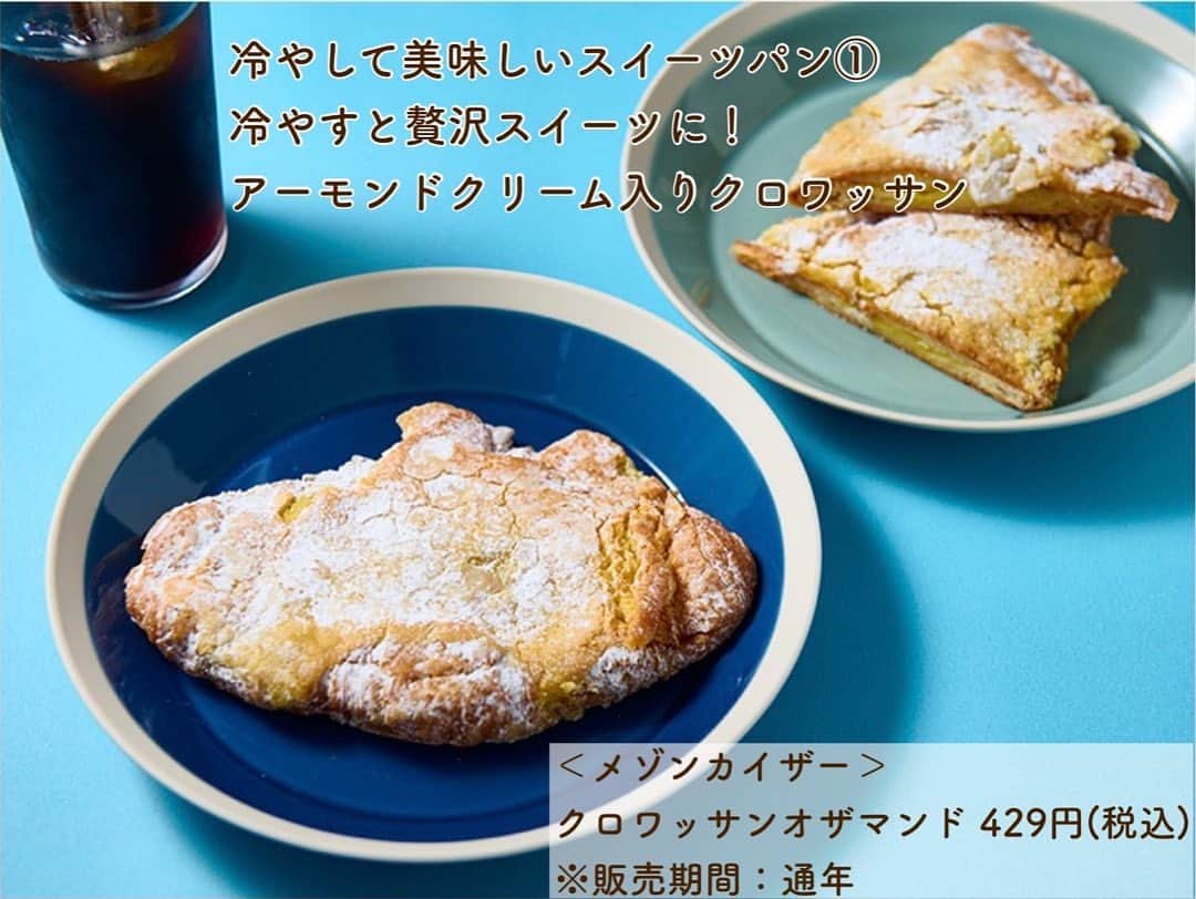 ISETAN PARK netさんのインスタグラム写真 - (ISETAN PARK netInstagram)「冷やせばますます美味しい💕 スイーツパン6選    暑さも吹き飛ばす、夏にこそ食べたいパンが大集合🥐🍞  本館地下1階 食料品フロアで6月30日(金)まで開催中の「夏の涼し気パン」フェアと、6月21日(水)から7月11日(火)に開催される「バイヤーがもう一度食べたいパン」 フェアから、冷やすことでより美味しくいただけるスイーツパンをご紹介！食感や香りの変化をお楽しみください♪    ■本館地下1階 食料品フロア  ※アイテムにより販売期間が異なります。詳しくは特集記事をご覧ください。    「夏に冷やして食べたいスイーツパン6選」は @isetan_shinjuku ストーリー「FOOD」またはこちら▼  https://www.mistore.jp/shopping/feature/foods_f/r_foodie_89989.html    @isetan_gourmet    #夏の涼し気パン #バイヤーがもう一度食べたいパン #スイーツパン #冷やすと美味しいパン #メゾンカイザー #エディアール #メゾンランドゥメンヌ #アンデルセン #リチュエルルグランドブレ #パン食べ比べ #朝ごパン #昼ごパン #夜ごパン  #isetan #isetanshinjuku #이세탄 #신주쿠이세탄 #이세탄백화점 #イセタン #伊勢丹 #伊勢丹新宿 #新宿伊勢丹 #伊勢丹新宿店」6月19日 17時00分 - isetan_shinjuku