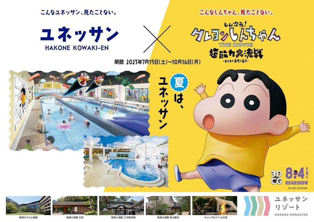 箱根小涌園 ユネッサンのインスタグラム：「最新情報✨  『箱根小涌園ユネッサン』×『しん次元！クレヨンしんちゃん ＴＨＥ ＭＯＶＩＥ』  「こんなユネッサン、見たことない。」コラボ決定💪  ・館内各所に映画の世界観を装飾✨ ・本年 7 月 7 日（金）にオープンの流れるプール「ボザッピィリバー」を中心としたコラボ風呂を複数実施♨️ ・隣接する箱根ホテル小涌園でもコラボフードを夕食で提供🍽  さらに！期間中毎日、クレヨンしんちゃんがユネッサンとホテルに登場して皆様をお出迎えします❤️  この夏は、すべてが「しん次元」のユネッサンをご体験ください💃  HPにて順次情報を公開していきます！  #おすすめ #クレヨンしんちゃん #ユネッサン #箱根 #hakone #yunessun #箱根ホテル小涌園 #hotel #onsen #hotsprings #pool #sightseeing #travelhakone #カップル #デート #ファミリー #旅行 #ファミリー旅行 #デートスポット #旅行好きな人と繋がりたい #旅行好き #箱根旅行 #家族風呂 #家族旅行 #家族の時間 #おでかけスポット #hakonejapan #japantravel #しんちゃん #クレしん」