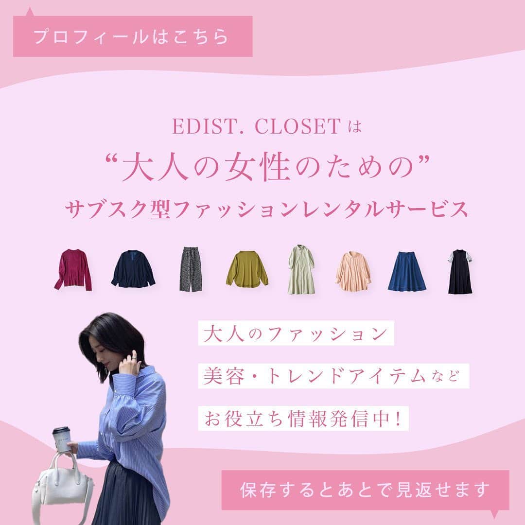 EDIST. CLOSET さんのインスタグラム写真 - (EDIST. CLOSET Instagram)「✔︎夏はすぐそこ！ クールビズは猛暑が続く日本の夏を、より快適に過ごすために2005年から導入されたビジネススタイルです。ビジネスにふさわしいものであることも基本となっているため、涼しければどんな服装でも良いわけではありません。  そこで本日は【EDIST. +one】よりビズ期間に意識したいファッションマナーやシーン別で着れるおすすめアイテムをご紹介！  WEBメディア【EDIST. +one】では、 女性たちのファッションをサポートする情報をお届けしています。 今回紹介した『クールビズ期間のおしゃれの楽しみ方とは？ マナーの基本のキをチェック！』の記事はEDIST.+oneにて、より詳しくご覧いただけます。  ▶︎ EDIST.+oneはこちら https://closet.edist.jp/edist-plus-one/  EDIST.＋oneの記事は プロフィール欄リンクツリーからご覧いただけます。 __________________________________  👗初月無料キャンペーン開催中👗 対象期間：2023年 6月11日0：00〜6月30日23：59 対象プラン：「レギュラー」「ゴールド」「プラチナ」プランご入会いただいたお客様 ※トライアルプランは対象外です。  ✨新規ご入会だけではなく、本キャンペーンは以前にご利用いただいていた再入会の方もキャンペーン対象になります。  ✨新規ご入会の方はお友達紹介クーポンコードのご入力で1000円分のポイントもプレゼント🎁 #エディクロお友達紹介 で検索をしてみてくださいね！  ▶︎詳しくはプロフィールから公式サイトをご覧ください。  ______________________________  #エディストクローゼット #edistcloset #エディクロ #夏服 #夏コーデ #梅雨コーデ #レディースファッション #きれいめコーデ #オフィスコーデ #30代ファッション #40代ファッション＃アラフォーコーデ #クールビズ #スーツ #スーツスタイル #ジャケット #ジャケットコーデ #お仕事コーデ #オフィスカジュアル」6月19日 17時02分 - edist.closet