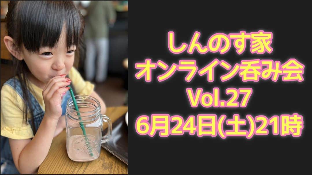 古本新乃輔のインスタグラム：「さてさて、 6月24日(土) 21時から、 オンラインアプリ『ZOOM』を使っての 定番！しんのす家 オンライン呑み会！  本日 21時〜予約受付開始ーっ！  いつもの生配信よりも内容を濃くして！ ディープな裏話や、ここだけの話、 皆さんでワイワイガヤガヤしちゃいましょう！  ーーーーーーーーーーーーーーー  【参加予約受付日時】 6月19日(月) 21:00〜23日(金)23:59  『しんのす家オンライン呑み会 Vol.27！』 https://pualili.handcrafted.jp/items/63963829 (プロフィール欄のリンクツリーからPUALILI SHOPへジャンプしてね！)  【呑み会開催日】 6月24日(土) 21時〜 (途中参加、途中退室もOK！) (呑み会時間 約120分を予定しております)  初陣、大歓迎！ 奮ってご参加下さいっ。」