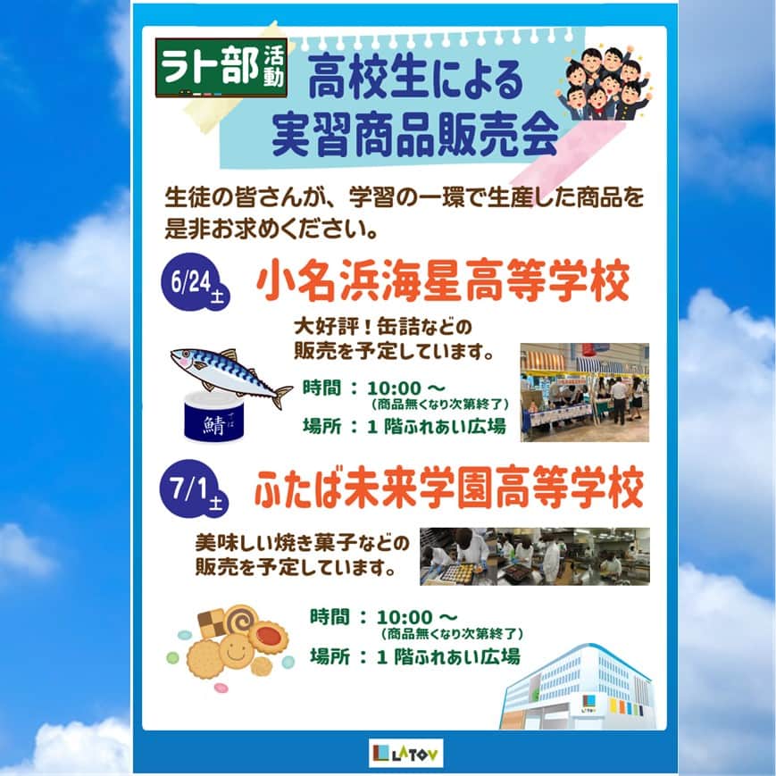 LATOV_ラトブ のインスタグラム：「🏫👩‍🎓高校生による実習商品販売会👨‍🎓🏫 6月24日から4週にわたって高校生の商品販売会を開催します💡  第一弾は小名浜海星高等学校の皆さん！ 大好評の缶詰などの販売を予定しています🐟🐟🐟 6月24日(土)10時から、ラトブ1階 ふれあい広場で行います🎵 地元の高校生が創意工夫を凝らして作り上げた商品なので、 是非お買い求めください🎁  商品はなくなり次第終了のため、お早めのご来館がおすすめです！🏃‍♀️ #いわき市　#ラトブ　#latov　#高校生実習商品販売会　 #小名浜海星高校　#ラト部活動」