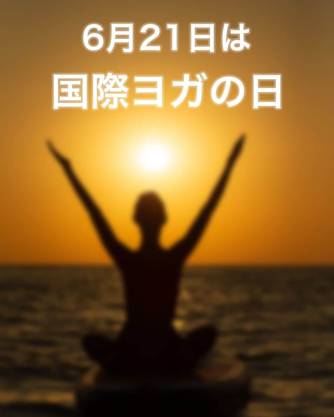 FOLEさんのインスタグラム写真 - (FOLEInstagram)「こんばんは FOLEフィットネスクラブです。  6月21日は  『国際ヨガの日』  なのはご存じでしょうか？  ●◌●◌●◌●◌●◌●◌●◌●◌●◌  国際ヨガの日とは？  「国際連合総会が制定。 日付はこの日が夏至にあたることが多いことから、心身のバランスを整えるヨガには最適であるという理由にちなんでいます」  ●◌●◌●◌●◌●◌●◌●◌●◌●◌  FOLEでは多彩なヨガプログラムを ご用意しております。  まだFOLEのヨガを体験してない方は この機会に１度体験してみてはいかがでしょうか？  #国際ヨガの日 #ヨガ #ホットヨガ #ピラティス #ボディメイク #foleフィットネスクラブ」6月19日 17時01分 - fole_fitnessclub24h