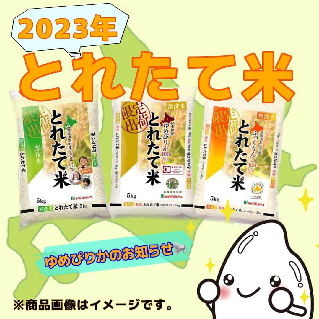 ミツハシくん-Mitsuhashi Rice-のインスタグラム：「北海道からお知らせ🌾  今回は「とれたて米・ゆめぴか」についてのお知らせだよ📢  4年産は社会貢献として「植樹」への寄付を行ってたけど、 5年産は「木育」に変更となったよ🧐  「木育」は、 道民のみなさんや道庁とが一緒になって検討をすすめた 「木育（もくいく）」プロジェクト（平成16年9月に発足）より 提案されたんだ💡  ～木育がめざす人づくり～ ・五感とひびきあう感性を育みます ・共感を分かち合えうる人づくりをめざします  ～木育がめざす社会～ ・地域の個性を生かした木の文化を育みます ・人と自然が共存できる社会をめざします  店頭に並んだ時には、是非米袋を確認してみてね🔍 ※９月下旬頃に店頭に並ぶ予定🍚 . #ミツハシライス  #企業キャラクター  #ミツハシくん   #北海道  #ゆめぴりか  #とれたて米  #木育   #お米 #米 #ご飯 #ごはん #rice  #農業 #農家 #田んぼ #米作り  #稲作」