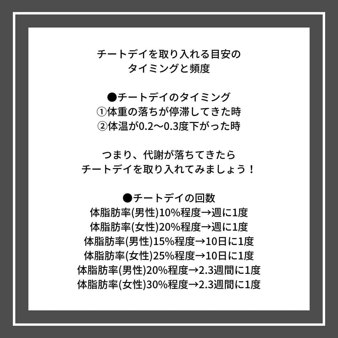 TARGET渋谷さんのインスタグラム写真 - (TARGET渋谷Instagram)「． 基本的に体脂肪率25%以上の人には必要ないと言われています！チートデイは正しく取り入れて、停滞期を抜け出したらはやめましょう！  #targetshibuya#ターゲット渋谷#キックボクシング#キックボクシングジム#渋谷キックボクシング#キックボクシング女子#ダイエット#キックボクシングダイエット#ボディーメーク#ワークアウト#キックでキレイなカラダを手にいれる」6月19日 17時19分 - targetshibuya
