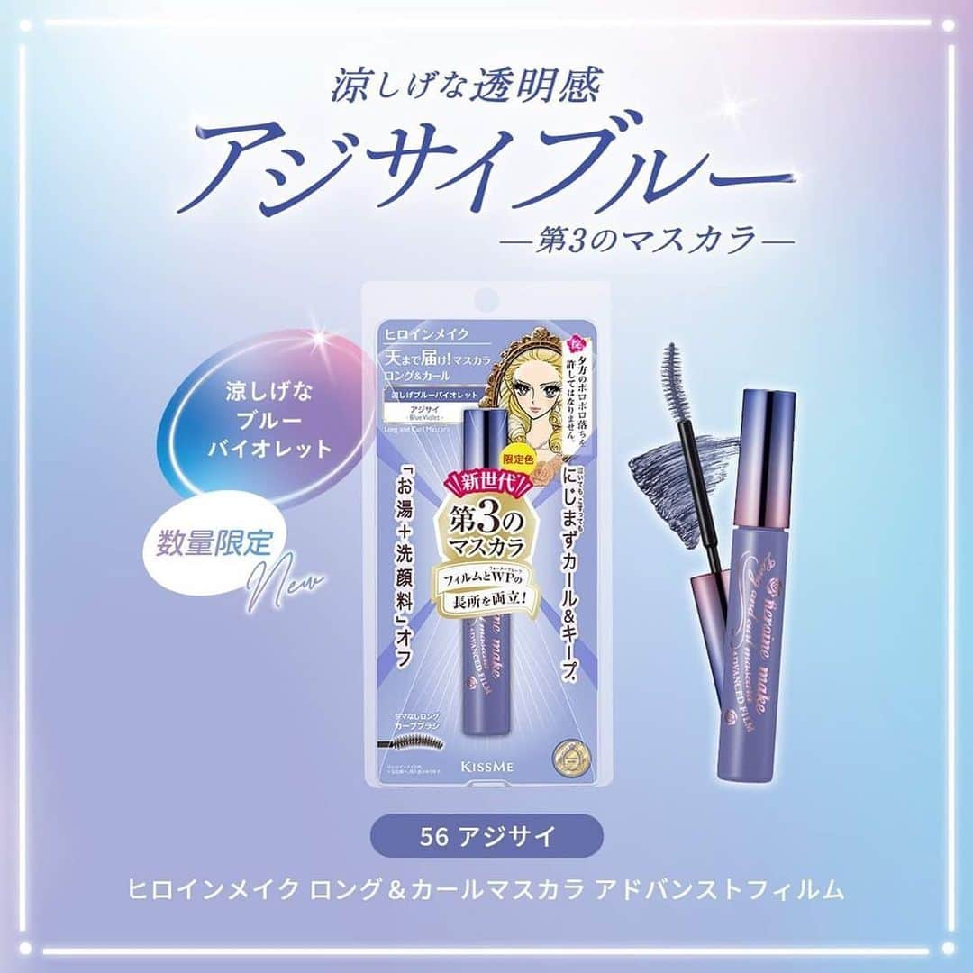 heroine make／ヒロインメイク（公式）のインスタグラム：「耐久カール＆ラクOFF🌟 #第３のマスカラ　から 透明感を引き出すブルーバイオレットカラー アジサイ が数量限定で6/19（月）に登場💠  青でもなく紫でもない絶妙な色合いが 涼しげな目もとを演出してくれます🤍  #ヒロインメイク #ヒロインメイクマスカラ #アジサイマスカラ #メイクアップ #マスカラベース #アイメイク #プチプラコスメ #優秀コスメ #ドラコス #新作コスメ #キスミー #kissme」