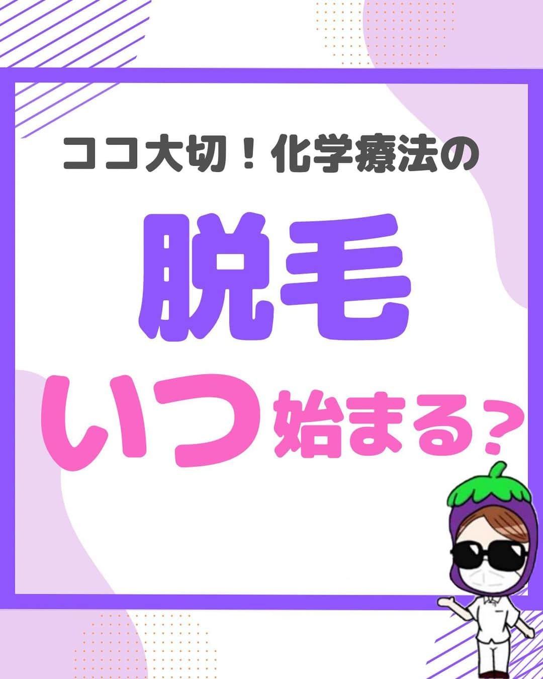 のインスタグラム：「@nursenasunasu👈見なきゃ損する看護コンテンツもチェック！  どうも！看護師ナスです🍆  化学療法中の患者さんの中には、  「髪は一度抜けたらずっと生えてこない…」  とショックを受けている方も。 そんな時、大体の脱毛開始と再生の目安時期を知るだけで大分不安は軽減されるはず☺️  安全に薬剤投与をすることに気がいってしまいがちですが、（ここも超大切だけど！） こういったところにも気を配れるナースって素敵ナースですよね。 （私もこうでありたい）  —————————— ▼他の投稿もチェック🌿 @nursenasunasu  #看護師ナス #看護師と繋がりたい #看護師あるある #看護師 #ナース #看護師辞めたい #看護師やめたい #新人ナース #看護師転職 #看護師勉強垢 #看護 #看護学生  #看護学生の勉強垢 #化学療法 #脱毛 #副作用 #抗がん剤 #抗がん剤治療」