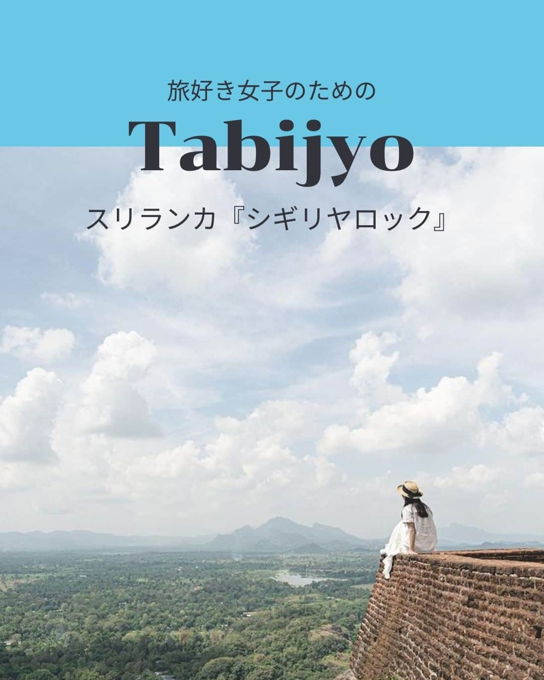 タビジョのインスタグラム：「他のスポットはここから👉@tabi_jyo  スリランカ 『シギリヤロック』 本日の #タビジョ は ／ @_mugi_photo_ さんの投稿をシェア💛💙 ＼  ☻︎☻︎✈︎✈︎✈︎✈︎✈︎✈︎✈︎✈︎✈︎✈︎☻︎☻︎  スリランカで人気の世界遺産 「シギリヤロック」はみなさんご存知ですか？✨ コロンボから車で約4時間の場所に位置し、 日帰り観光も可能🤩 頂上からは密林に覆われた絶景が広がります😳 世界各地の世界遺産巡りもしてみたいですね😆  ☻︎☻︎✈︎✈︎✈︎✈︎✈︎✈︎✈︎✈︎✈︎✈︎☻︎☻︎  @tabi_jyo アカウントでは旅先の新たな魅力を発信中✨ スポットや写真の撮り方の参考におすすめ💛 レポーター募集などはアカウントから配信しているよ👭 気になる方はフォローしてね🌈  #タビジョ #旅行 #tabijyo #海外旅行 #tabijyomap_srilanka #スリランカ #シギリヤロック #世界遺産 #スリランカ旅行 #アジア旅行」