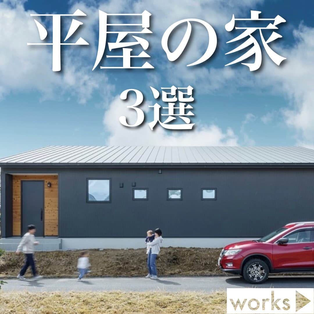 homelife 夢を叶える暮らし方のインスタグラム：「【平屋の家3選】 ・ 人気の平屋を3選ご紹介します！ 平屋と一括りにしても色々なタイプの平屋がありますので、是非参考にしてみてくださいね⸜🙌🏻⸝‍ ・ 皆様のいいね❤️コメント💭が励みになります☺️ インスタの仕様変更に伴い、フォローしていただいていても届きにくい可能性があるようです😢 通知設定をしていただけると嬉しいです🔔  こちらのお家はアーキホームのお施主様邸の施工写真です🌟 その他の施工写真は、 @archihome_official のからご覧いただけます🏠 ＿＿＿＿＿＿＿＿＿＿＿＿＿＿＿ " #世界一あなたらしい住まいを " 「すべての人に最高の住まいを届けたい」 デザイン、品質、価格、どれも妥協しない家づくりを追求しています。 アーキホームは大阪・京都・兵庫・奈良・和歌山（一部）・福井（一部）で家づくりをしている会社です🏘 ＿＿＿＿＿＿＿＿＿＿＿＿＿＿＿ ☆グッドデザイン賞2020 ☆ハウスオブザイヤーインエナジー2021 ☆SUUMO関西工務店ランキング1位 ＿＿＿＿＿＿＿＿＿＿＿＿＿＿＿ . #平屋   #平屋の家   #平屋間取り   #平屋暮らし  #新築 #注文住宅　 #家づくり #新築一戸建て #新居 #自由設計 #空間デザイン #戸建て　 #おしゃれな家 #施工事例 #ホームライフ #アーキホーム #リビングインテリア #統一感 #空間デザイン #パッシブデザイン #関西ナンバーワンの住宅メーカー #100年の暮らしを考える」
