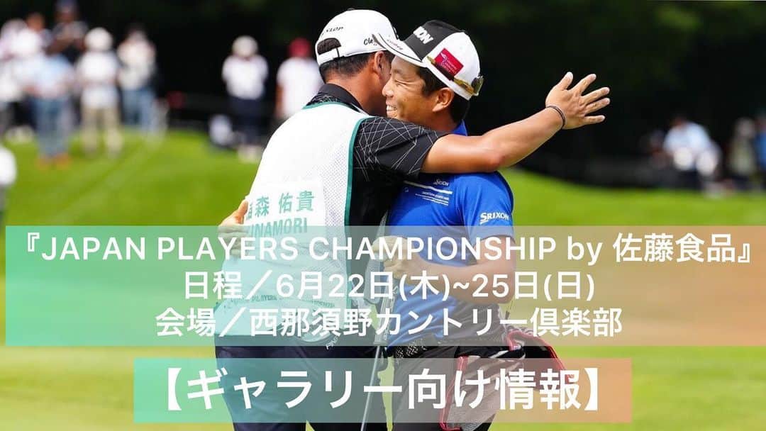 JGTO 男子プロゴルフツアーさんのインスタグラム写真 - ( JGTO 男子プロゴルフツアーInstagram)「ジャパンゴルフツアー選手会が主催する『JAPAN PLAYERS CHAMPIONSHIP by サトウ食品』が今週の6月22日（木）から25日（日）の日程でいよいよ開幕します！⛳️   今大会のチケット、アクセスのギャラリー向け情報、放送スケジュールは下記にてご確認ください！👍🏻😆 今年も趣向を凝らしたイベントやグルメを用意して、皆様のご来場お待ちしております！👋🏻😊   ■チケット🎫 ・前売り券／4,000円（各日共通4枚つづり） 　★前売り券特典／西那須野CC・ホウライCCプレー割引券（1,500円） 　★JPCチャリティガチャ1回無料券 ・販売所／西那須野CC・ホウライCCにて販売、 　またはチケットぴあにて販売 ・当日券／1,500円（千本松牧場駐車場内） ・6月20日（火）の指定練習日は無料で入場可能   ■アクセス🚗⇔🚌 ①千本松牧場駐車場→無料ギャラリーバスで会場まで約8分 ②那須野が原公園→無料ギャラリーバスで会場まで約11分 ③キョクトウ三島スポーツセンター　 　→無料ギャラリーバスで会場まで約17分 ＊無料ギャラリーバス運行時間 （予選：6:00～、決勝：7:30～） ＊ギャラリー駐車場から公共交通機関との接続はございませんのでご注意ください。   ■放送案内📺 ・ABEMAにて4日間ライブ配信 ＊予選：9:00～19:00、決勝：8:00～17:00 ＊練習ラウンド中継／6月20日（火）11:00～17:00  @abema_official  #jgto #japanplayerschampionshipbyサトウ食品 #西那須野カントリー倶楽部」6月19日 18時15分 - japangolftour