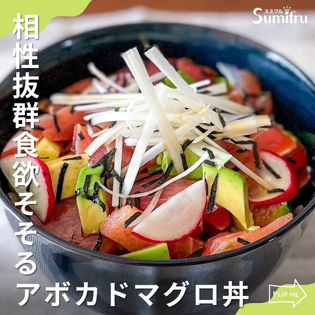 Sumifruのインスタグラム：「◁◁本日ご紹介するレシピはこちら▷▷さっぱり美味しくパワーチャージするなら【アボカドマグロ丼🥑🐟】  手軽にお家で作れる、彩りもきれいなアボカドヘルシー丼です。マグロを特製だれに漬け込むことでしっとり美味しく、アボカドのなめらかさも加わって、暑い夏にもさっぱり食べれること間違いなし！アボカドをプラスすることで、栄養バランスが偏ってしまいがちな『どんぶり』も安心して頂けます🍚  湿度の高い季節で、食欲も減退してしまいがちな時は、さっぱりしていて、ガッツリ食べられるマグロのアボカド丼がおすすめですよ📣  ⏰調理時間　２０min ※レシピは画像をスライドしてご覧いただけます  👀☝️ワンポイント☝👀 余った漬けダレは魚の煮付けや、煮物、きんぴら、炊き込みご飯などに再利用してもGOOD！再利用される際は、なるべく早めに使い切ってくださいね👀  当アカウントでは、バナナやアボカドのアレンジレシピはもちろん、バナナの豆知識や便利な情報を発信しています💡 バナナをはじめとするフルーツを、もっと好きになる。 そんなきっかけとなるアカウントを目指しています🌱 ぜひフォローやコメント、シェアなどで応援していただけたら嬉しいです。  最後までご覧いただき、ありがとうございました！  #アボカド #アボカドレシピ #マグロ #鮪 #アボカドマグロ #丼 #丼レシピ #男料理 #男料理部 #簡単レシピ #よるごはん #さっぱりごはん #夏バテ #おひるごはん #おうちランチ」