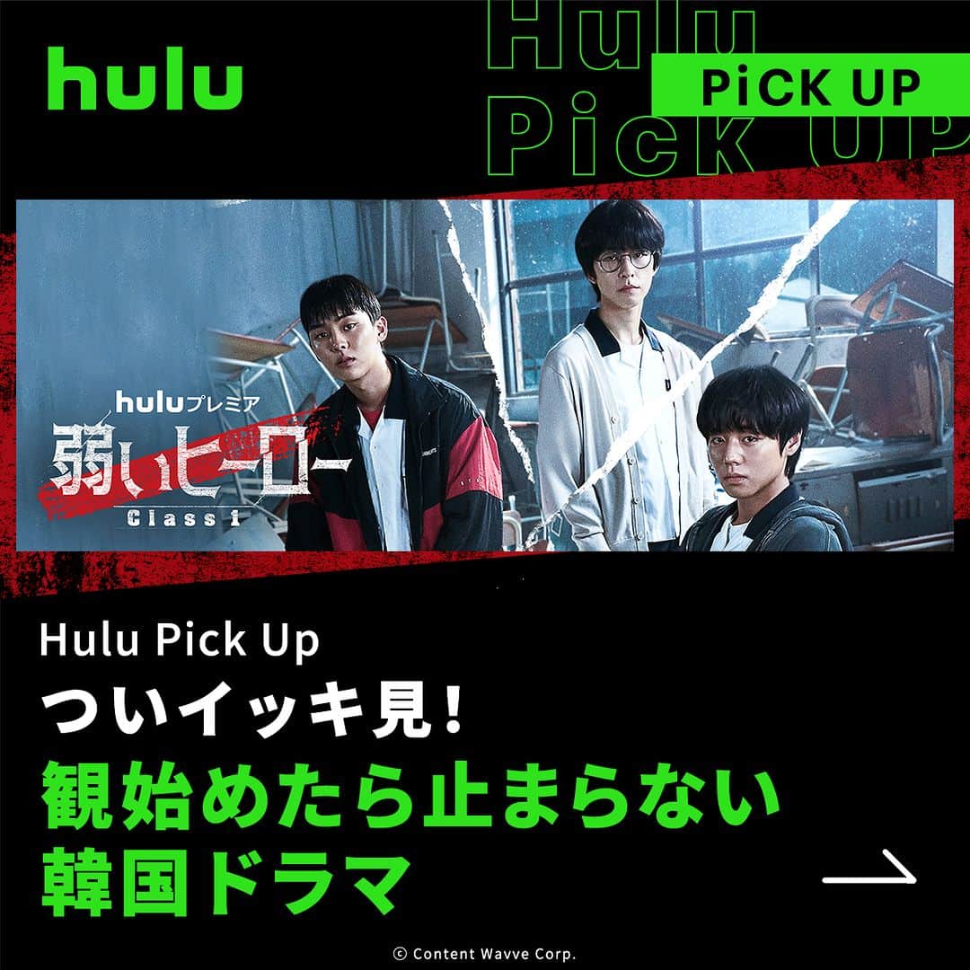 Hulu Japanさんのインスタグラム写真 - (Hulu JapanInstagram)「. ついイッキ見！ 観始めたら止まらない韓国ドラマ3選👀📺  🔹 #弱いヒーロー Class 1  🔹 #哲仁王后 ～俺がクイーン!?～ 🔹 #ペントハウス   #韓国ドラマ #Hulu配信中  #Hulu」6月19日 18時29分 - hulu_japan