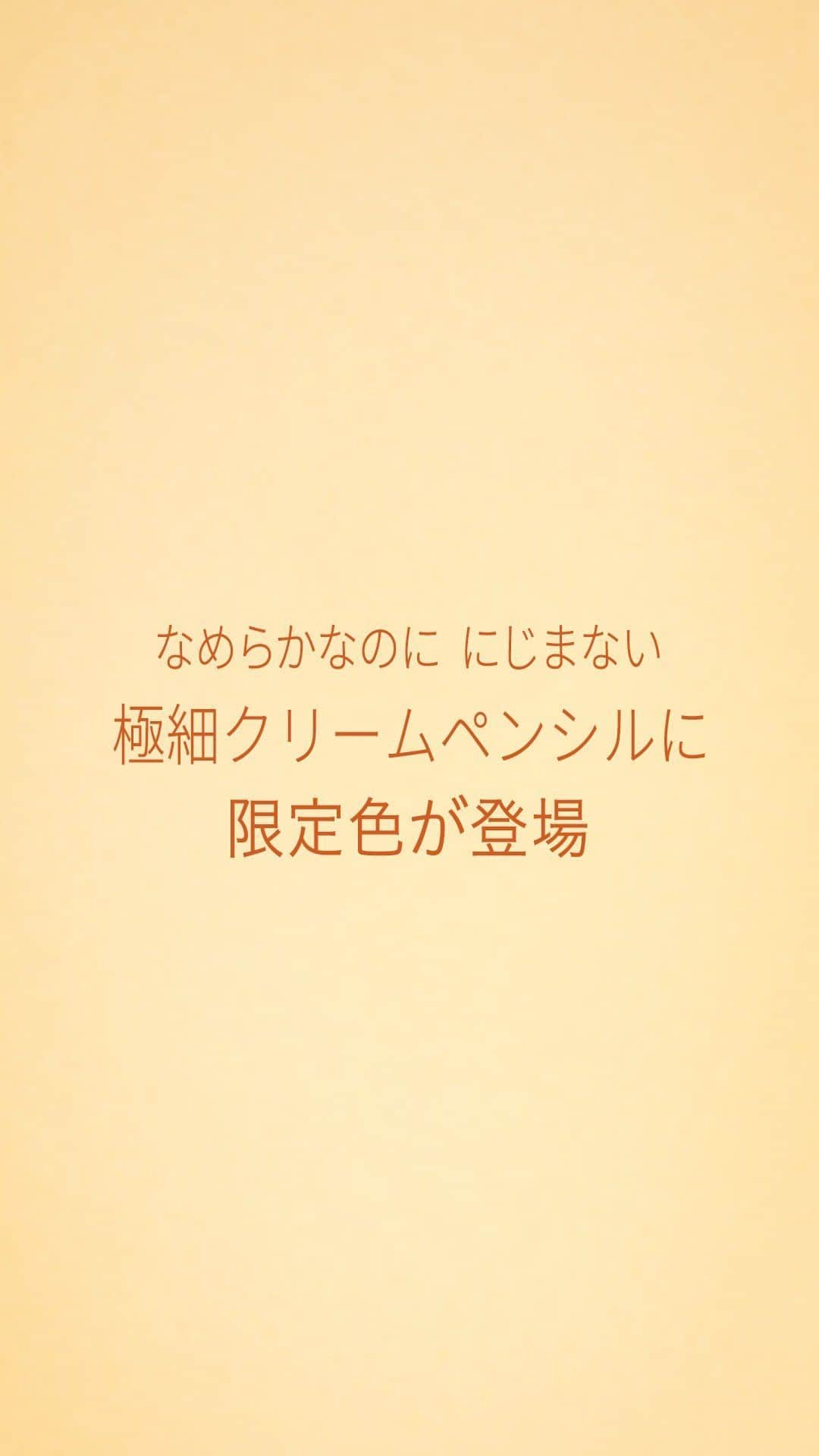 デジャヴュのインスタグラム：「. ／ 　夏の日差しに映える極細クリームペンシルの限定色 　#マーガレットブラウン をご紹介✨ ＼  マーガレットブラウンは、初夏にピッタリなほんのりオレンジニュアンスの明るめブラウン。 目もとの “極細ライン”こそ、夏の目もとを彩るマストアイテム！ さらに、皮脂・汗・涙・こすれに強くにじまないから、 1日中、キレイなラインが続きます☀️  🏵️限定色 マーガレットブラウン🏵️ 目もとを際立てるブラウンをベースに抜け感のあるオレンジをプラス。 軽やかで明るい色調でありながら、 目もとをはっきり見せる日常使いしやすいカラーです🧡  極細クリームペンシル✍️ ◎史上最細*直径1.5mmの超極細芯 テクニック要らずで、さっと簡単に極細ラインが描ける。 *ブランド内において  ◎なめらかな描き心地 肌あたりが非常にやさしく、なめらかに描ける〈ルースピグメント処方〉の芯を採用。  ◎自然なラインが1日続く* 密着成分が描いたラインをしっかりコート。だから皮脂・汗・こすれに強い。スーパーウォータープルーフタイプでにじまない。 *効果には個人差があります。  -———— ●製品詳細 デジャヴュ「密着アイライナー」極細クリームペンシル 1,320円（税込）  【限定色】マーガレットブラウン 2023年6月23日（金）より、プラザ、ロフトなど全国のバラエティストアで数量限定発売。  #デジャヴュ #dejavu #dejavu_official #密着アイライナー #極細クリームペンシル #アイメイク #アイライナー #ペンシルアイライナー #アイライン #カラーメイク #オレンジメイク #コスメ #夏コスメ #メイク #化粧品 #今日のコスメ #おすすめコスメ #今日のメイク #垢抜けメイク #美容 #コスメ好き #メイク好き #限定色 #新作コスメ #新発売 #cosmetics #cosmetic #eyemakeup #makeup」