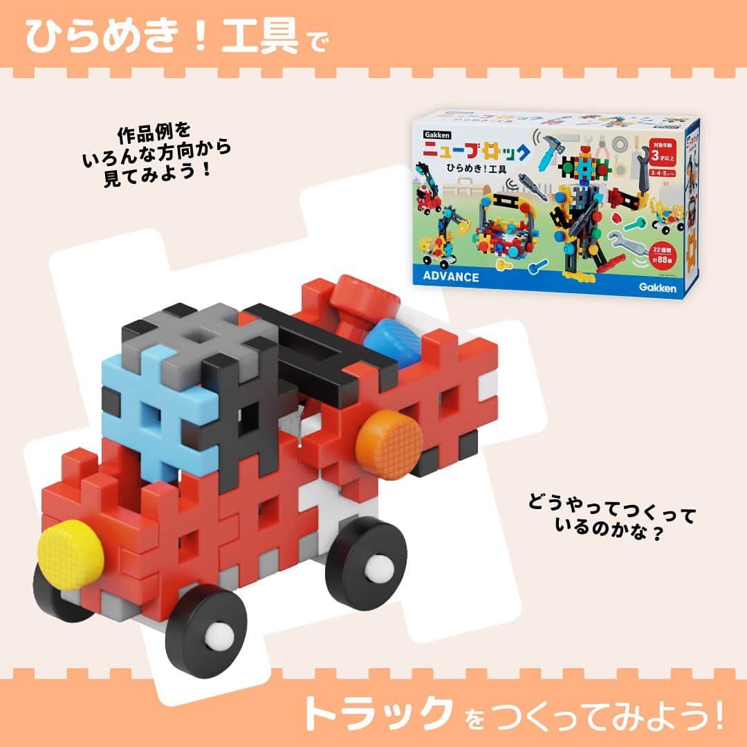学研のニューブロック mini labo【公式】のインスタグラム：「@gakken_newblock ←過去の投稿はこちらから  こんにちは、いちばんくんだよ〜😉 ⁡ Gakkenニューブロック『ひらめき！工具』で トラック🚚を作ってみよう❗️  いろんな角度を見ながら作る時の参考にしてみてね🎵  ✨最後までスライドすると　使ったパーツが見られるよ😉  ------------------------------------------------------ こちらのアカウントでは、ニューブロックの新しい遊び方や新商品を紹介します @gakken_newblock ↑こちらのアカウントをフォローしてね ------------------------------------------------------  #ニューブロック #学研のニューブロック #gakkenニューブロック #学研 #学研ステイフル #ブロック #ブロック遊び #子育て #家族 #親子 #ママ #パパ #プレママ #子供 #おもちゃ #知育玩具 #懐かしい #Gakken #いちばんくん #ひらめき工具 #工具セット #トラック #はたらくくるま」